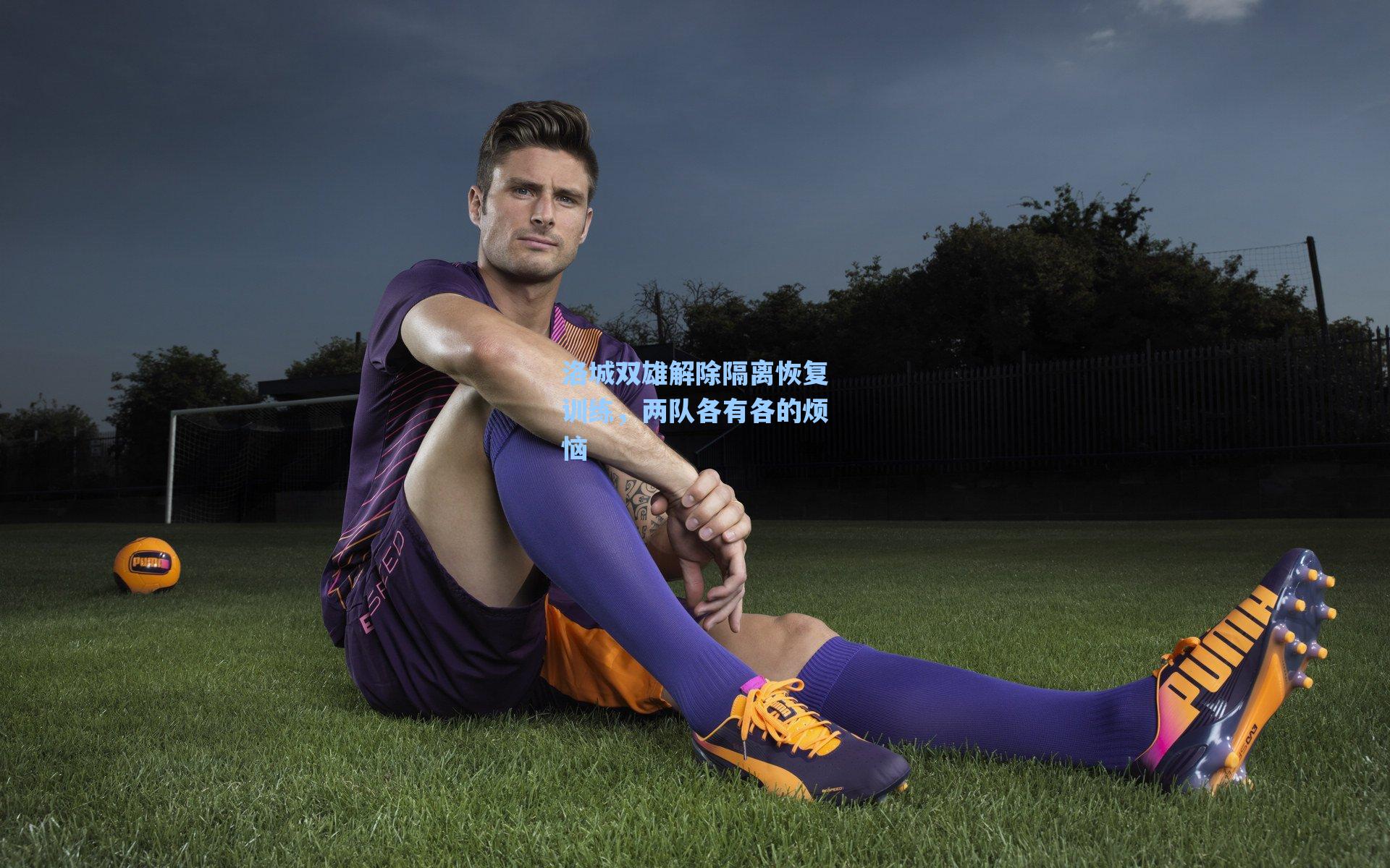 洛城双雄解除隔离恢复训练，两队各有各的烦恼