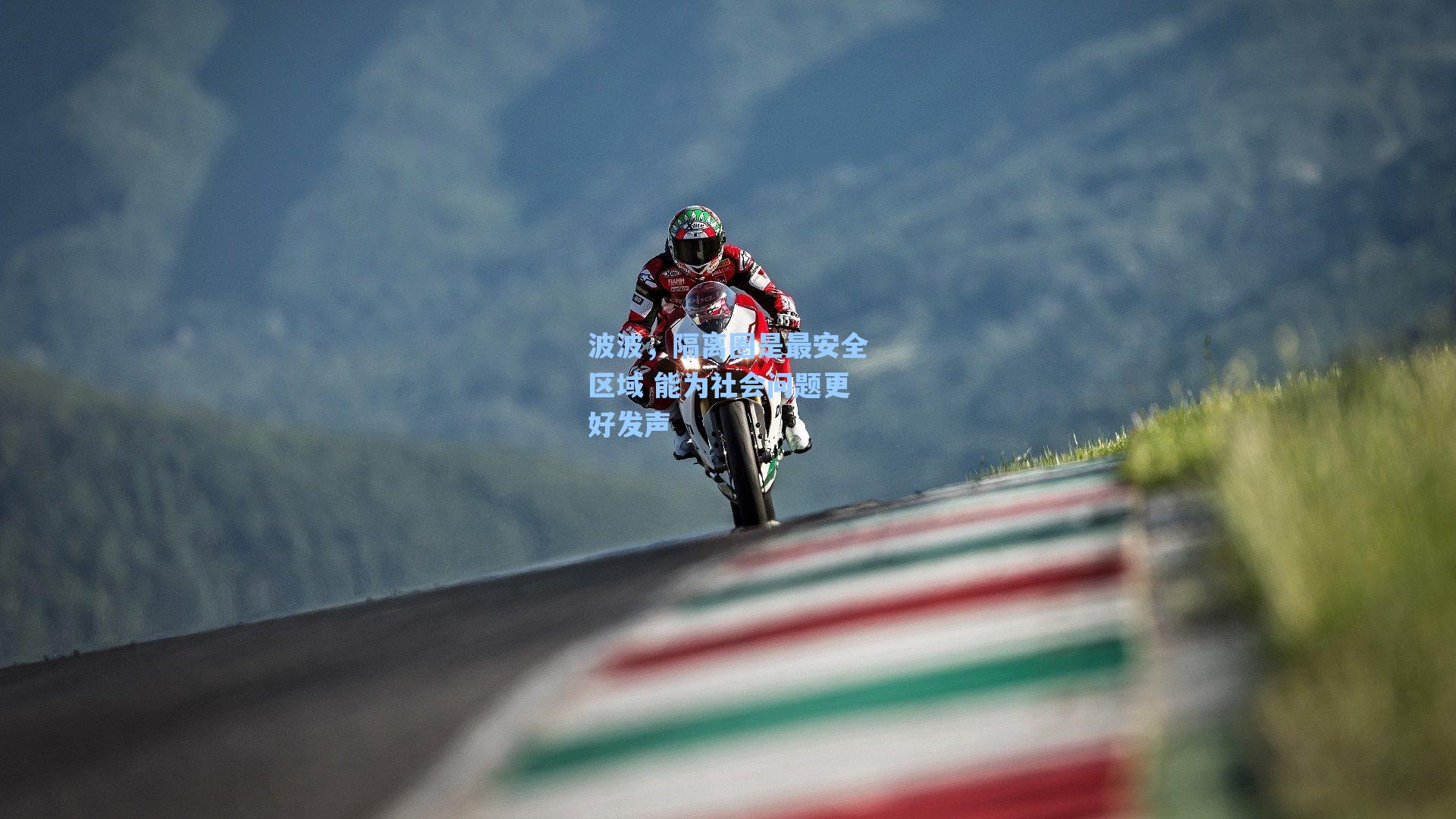 波波,隔离圈是最安全区域 能为社会问题更好发声