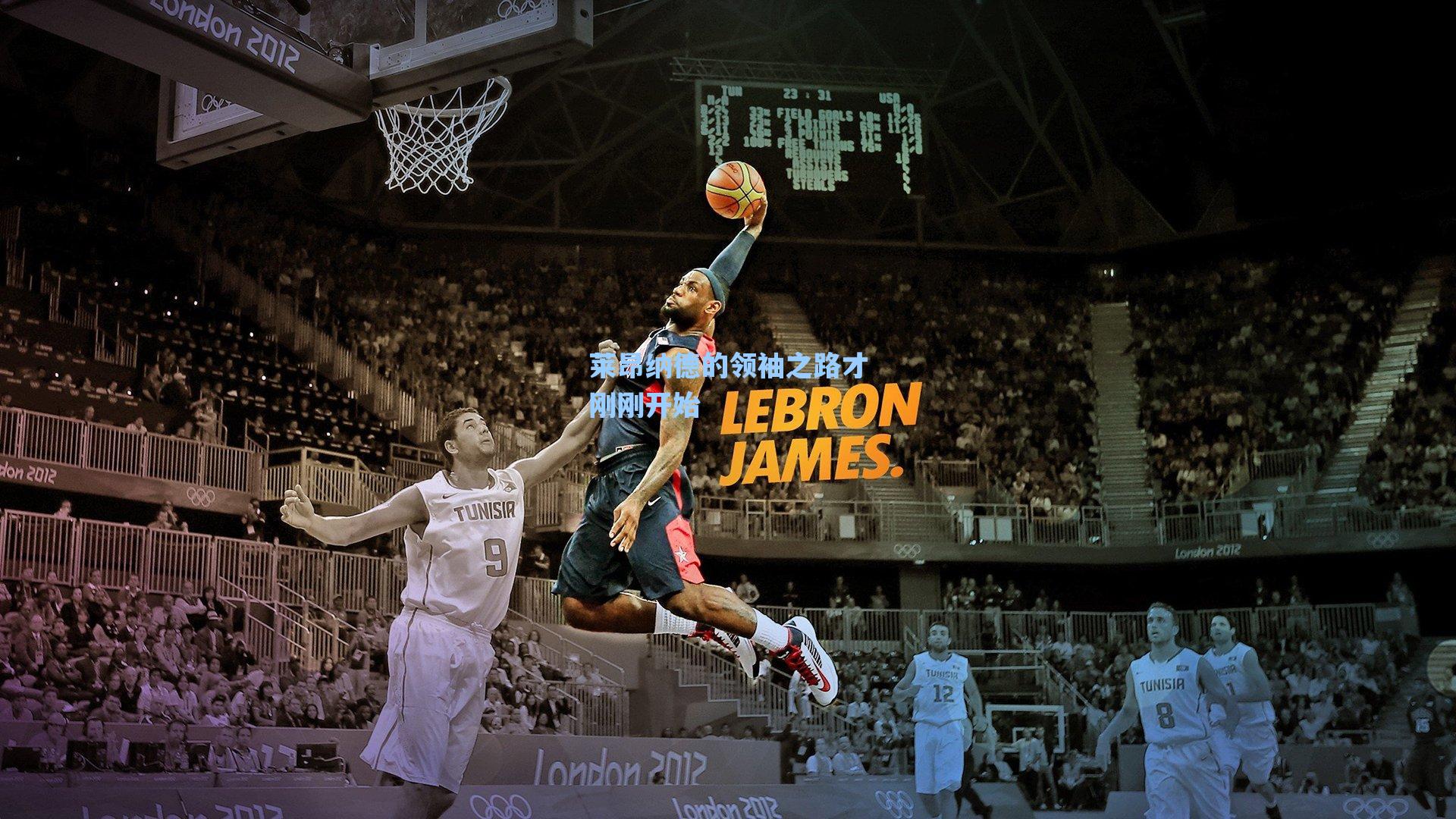 莱昂纳德的领袖之路才刚刚开始