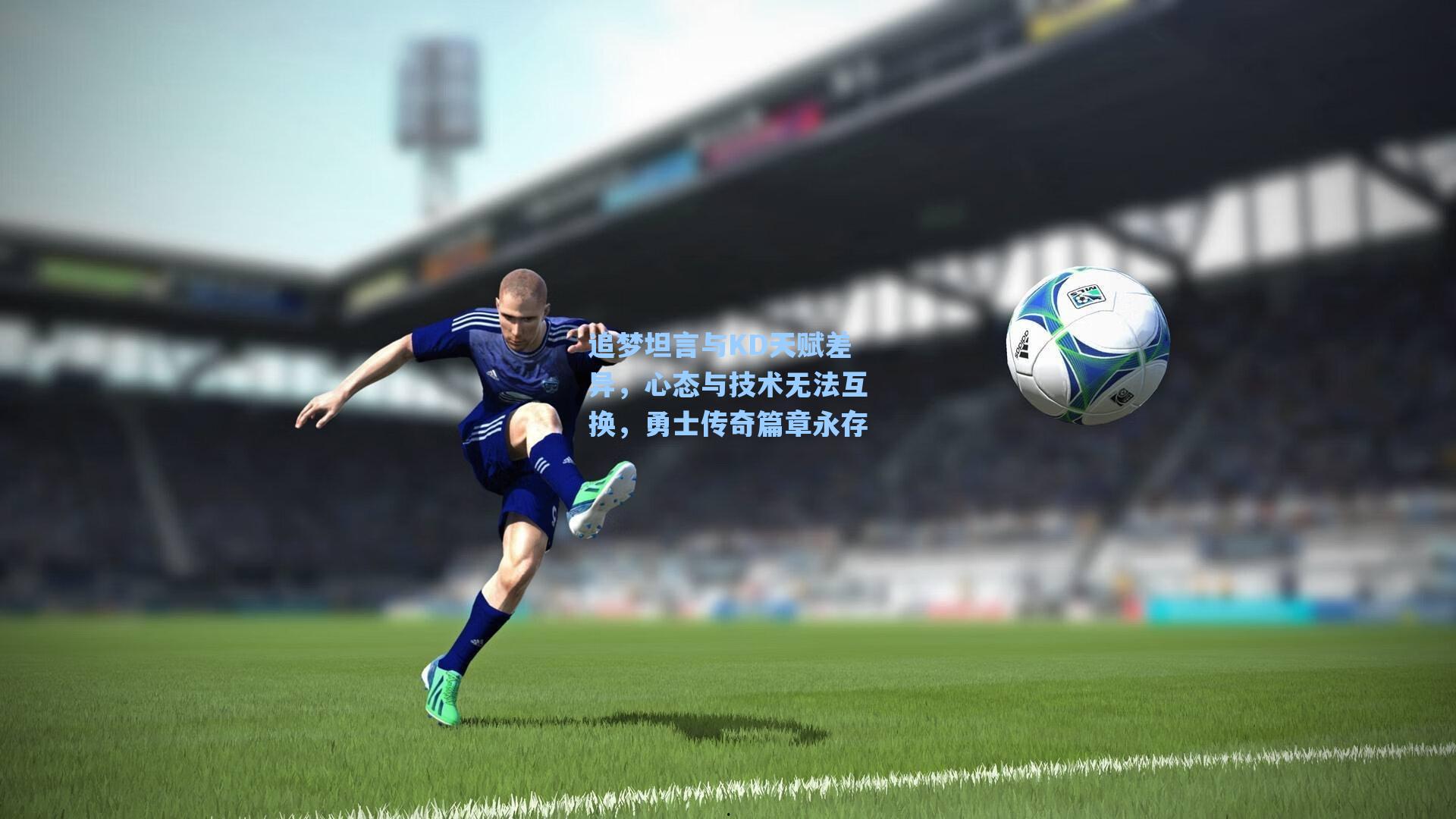 追梦坦言与KD天赋差异,心态与技术无法互换,勇士传奇篇章永存