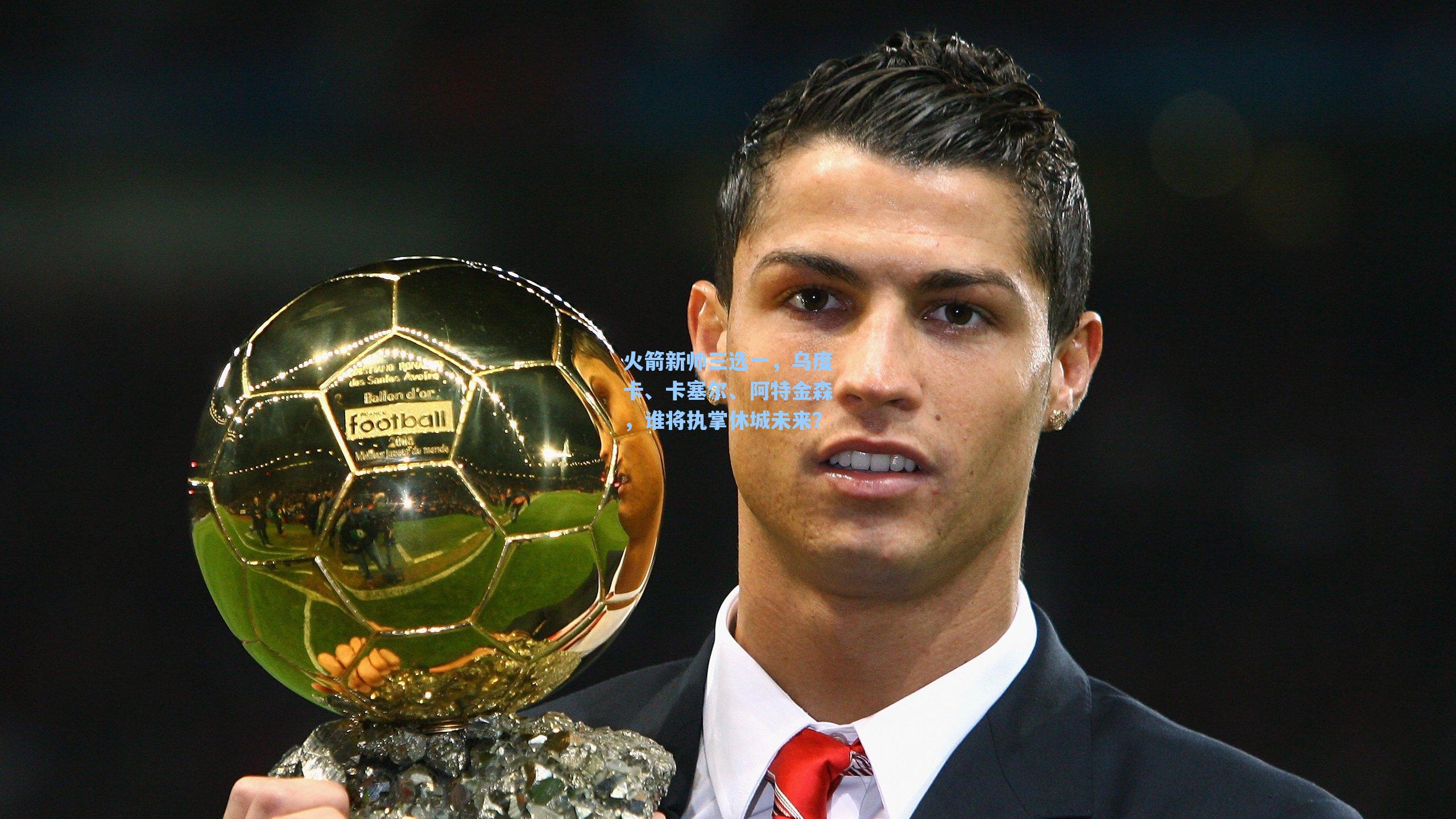 火箭新帅三选一,乌度卡、卡塞尔、阿特金森,谁将执掌休城未来?