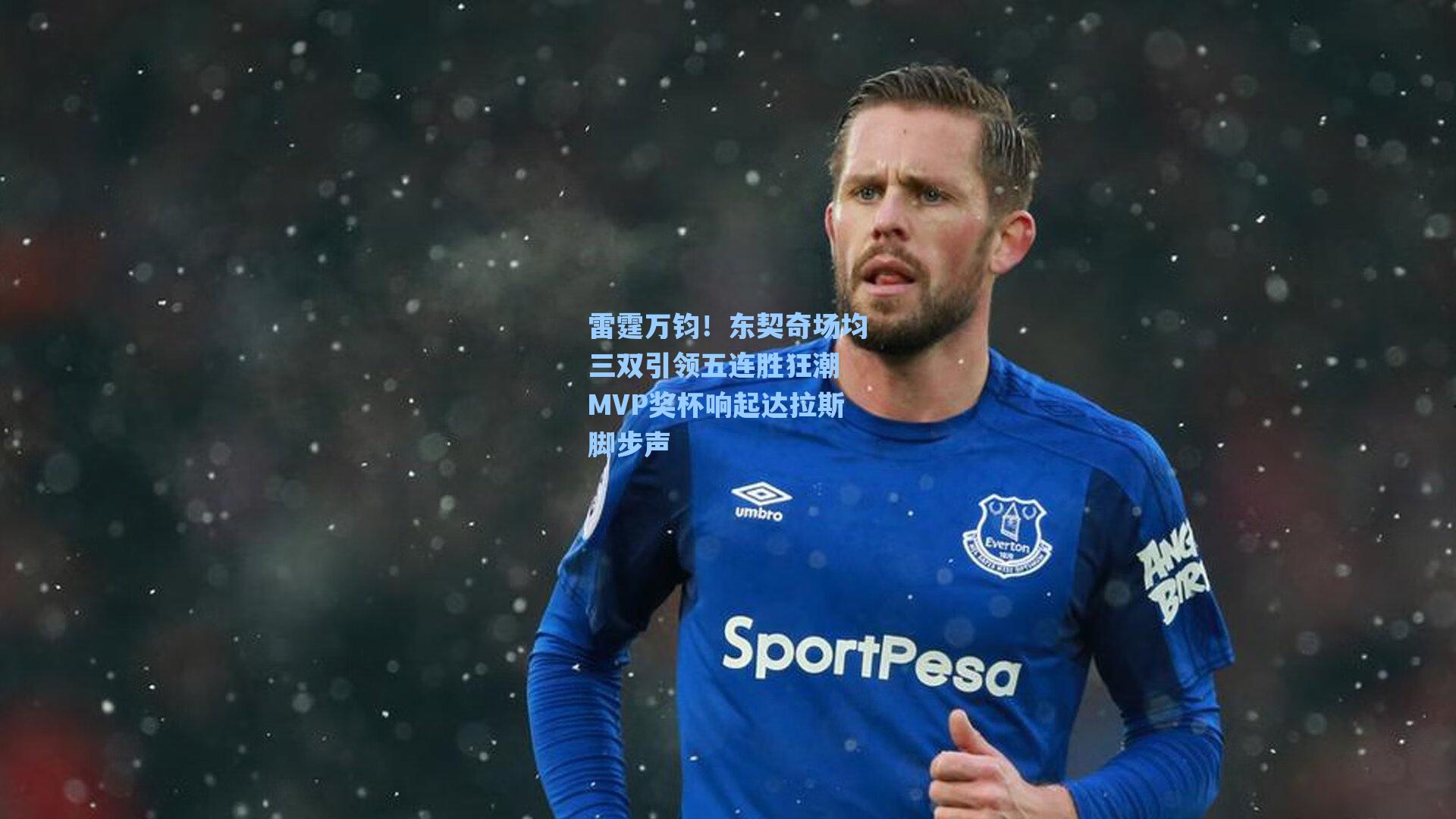 雷霆万钧！东契奇场均三双引领五连胜狂潮 MVP奖杯响起达拉斯脚步声