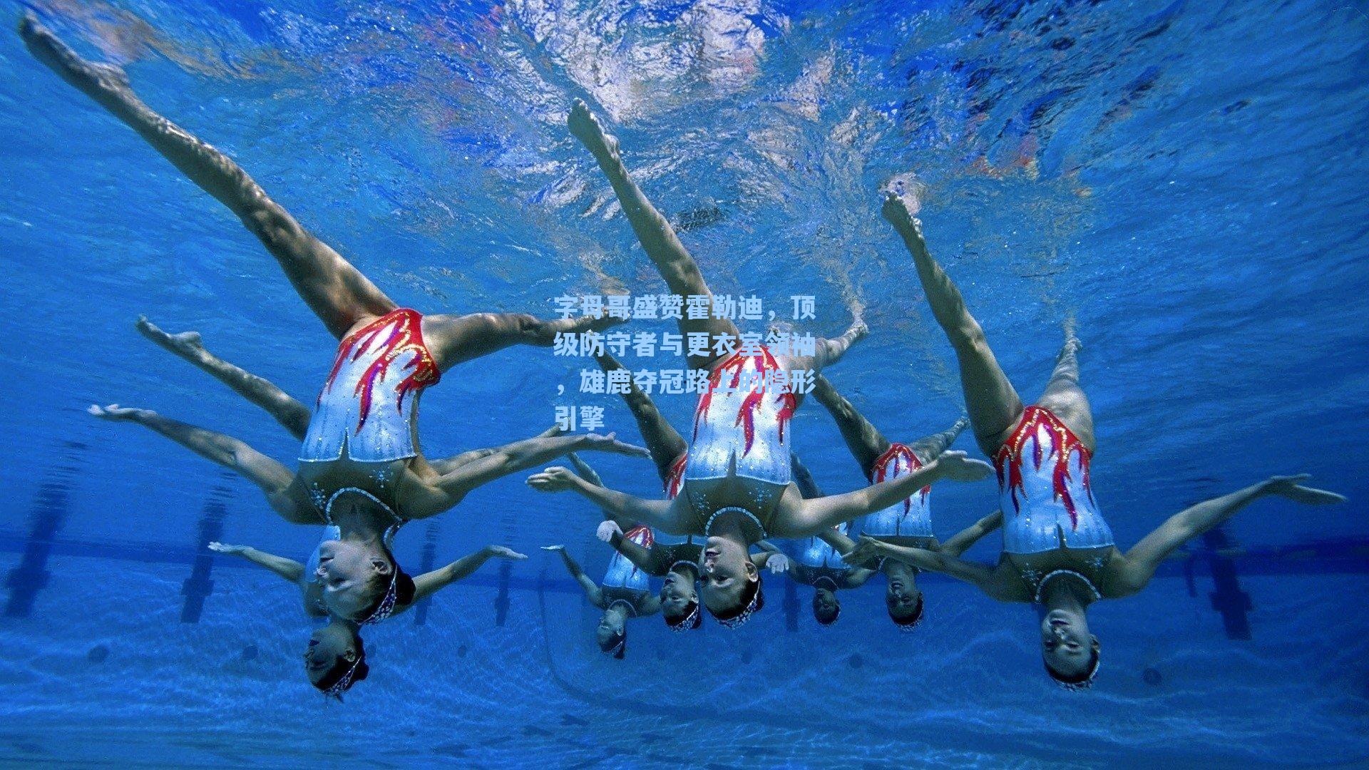 字母哥盛赞霍勒迪,顶级防守者与更衣室领袖,雄鹿夺冠路上的隐形引擎