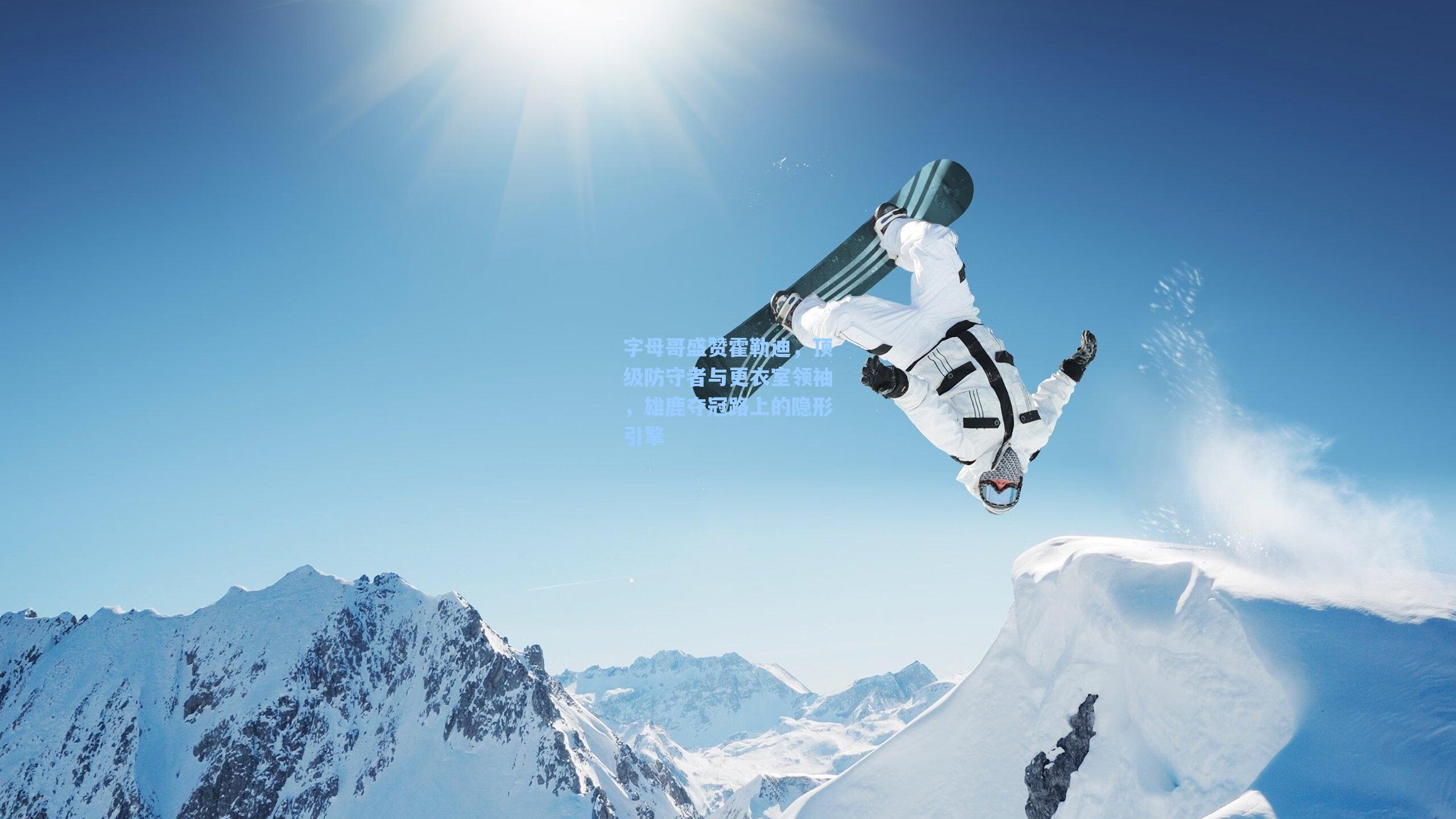 字母哥盛赞霍勒迪,顶级防守者与更衣室领袖,雄鹿夺冠路上的隐形引擎