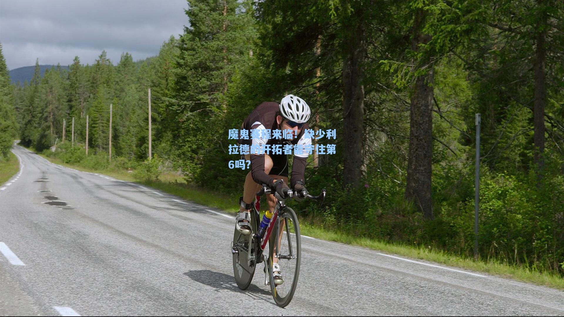魔鬼赛程来临!缺少利拉德的开拓者能守住第6吗?