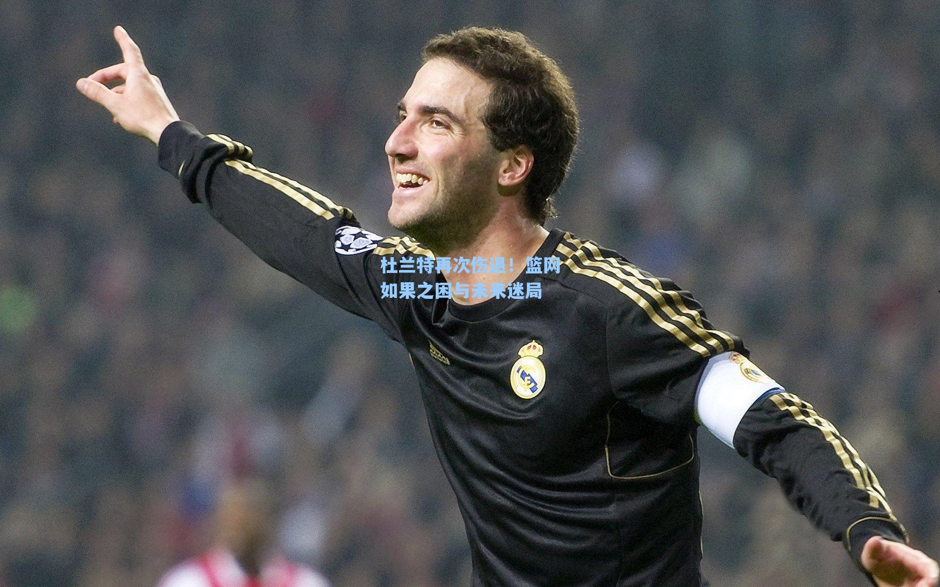 杜兰特再次伤退!篮网如果之困与未来迷局