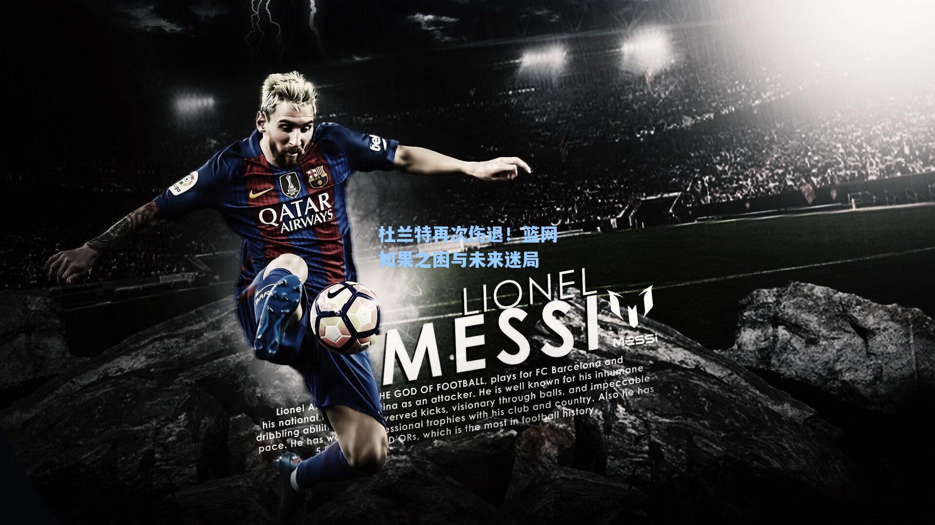 杜兰特再次伤退!篮网如果之困与未来迷局