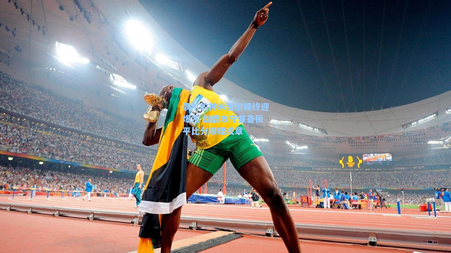 偶尔的神米德尔顿终迎爆发 雄鹿攻守兼备扳平比分顺理成章