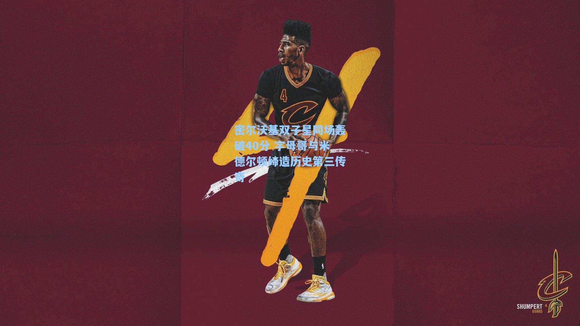 密尔沃基双子星同场轰破40分 字母哥与米德尔顿缔造历史第三传奇