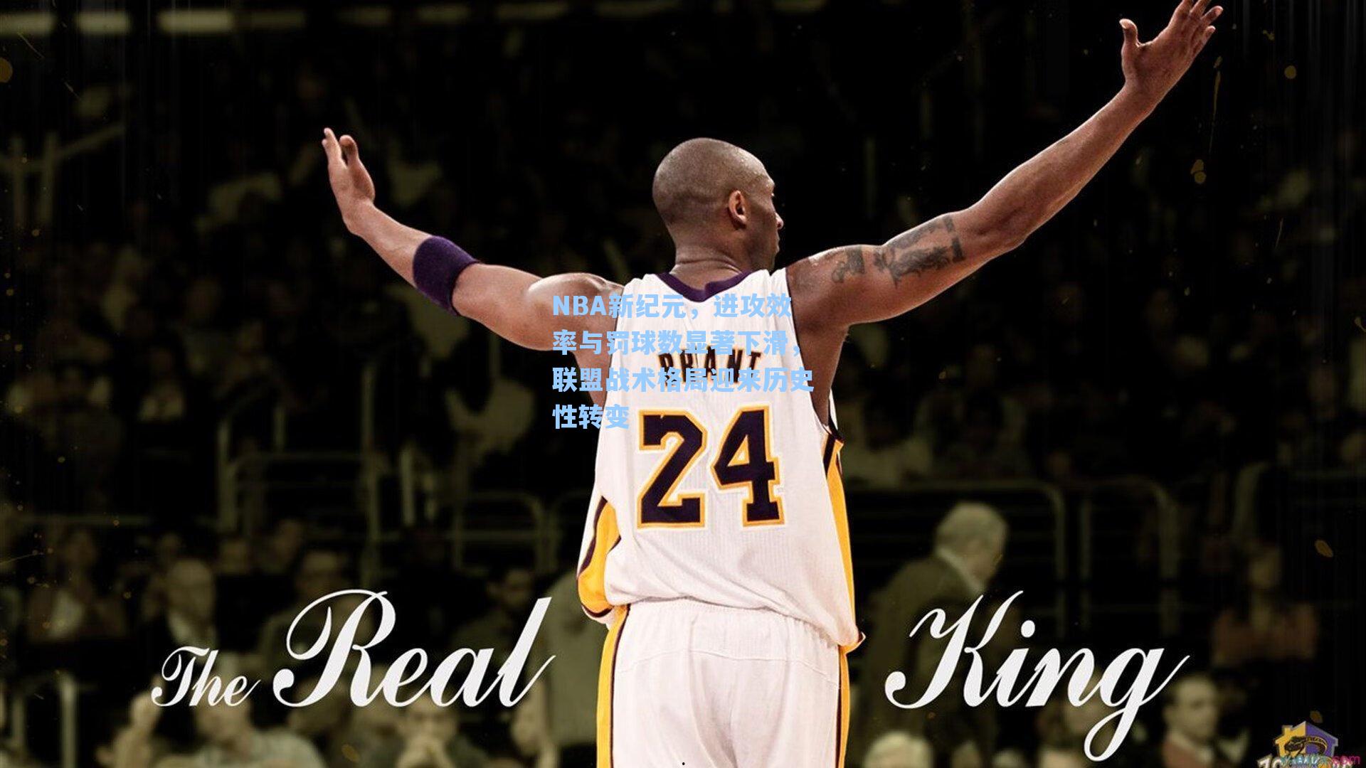 NBA新纪元,进攻效率与罚球数显著下滑,联盟战术格局迎来历史性转变