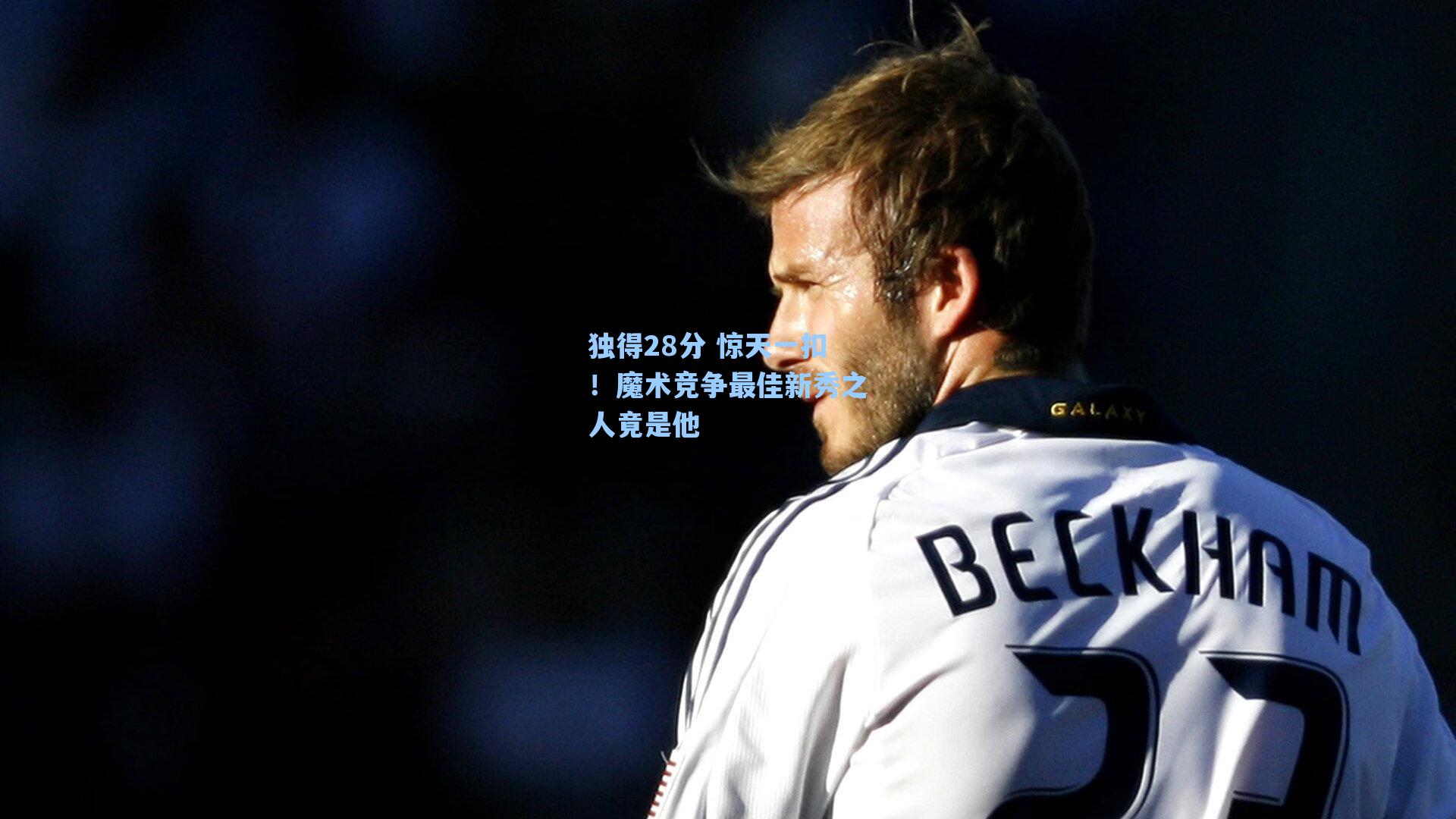 独得28分 惊天一扣！魔术竞争最佳新秀之人竟是他