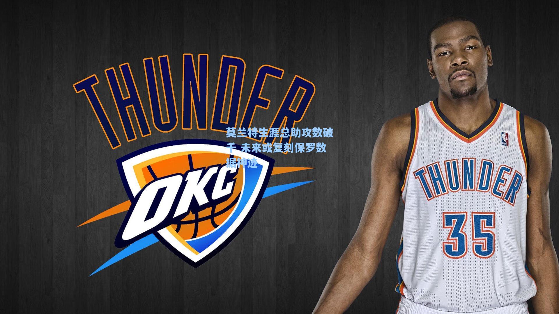 莫兰特生涯总助攻数破千 未来或复刻保罗数据神迹