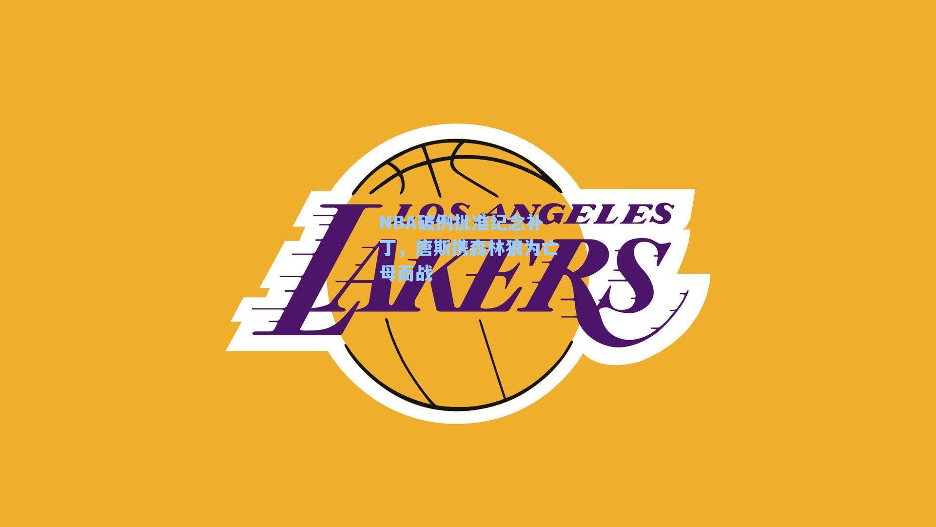 NBA破例批准纪念补丁，唐斯携森林狼为亡母而战