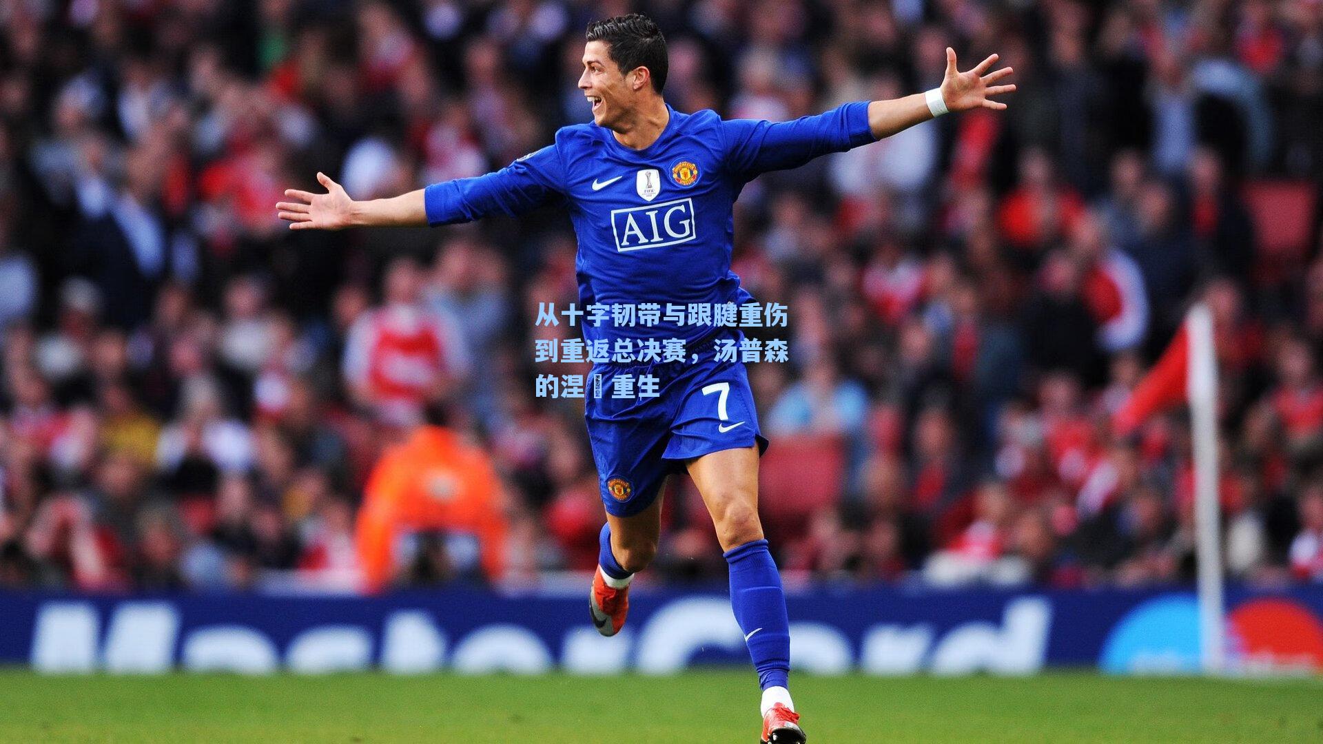 从十字韧带与跟腱重伤到重返总决赛，汤普森的涅槃重生