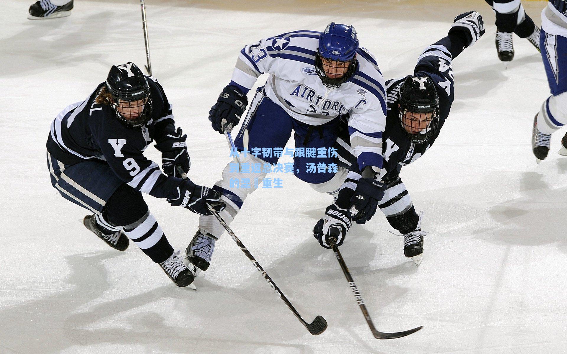 从十字韧带与跟腱重伤到重返总决赛，汤普森的涅槃重生