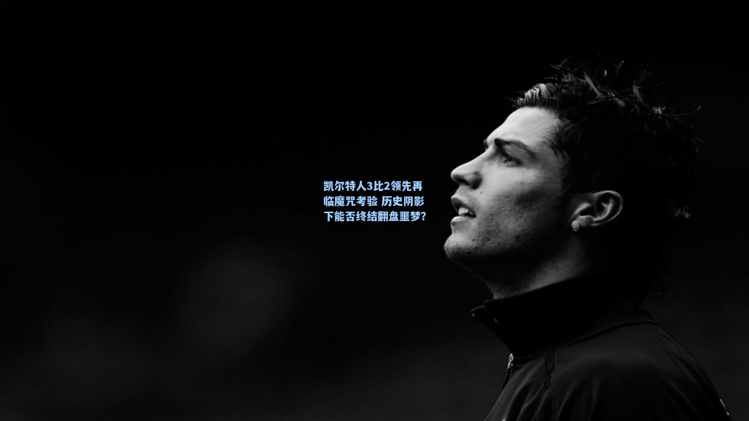 凯尔特人3比2领先再临魔咒考验 历史阴影下能否终结翻盘噩梦?