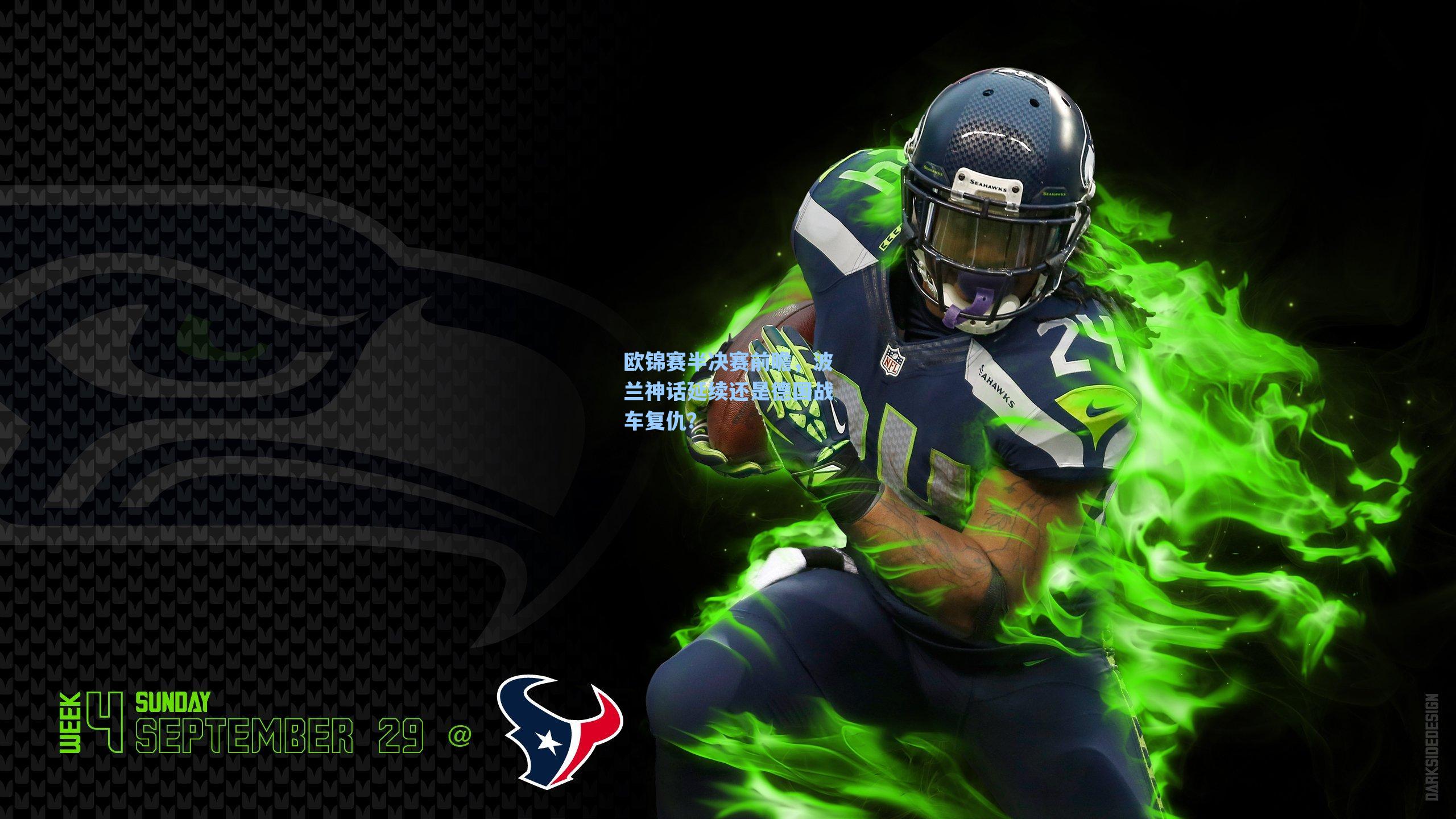 欧锦赛半决赛前瞻，波兰神话延续还是德国战车复仇？