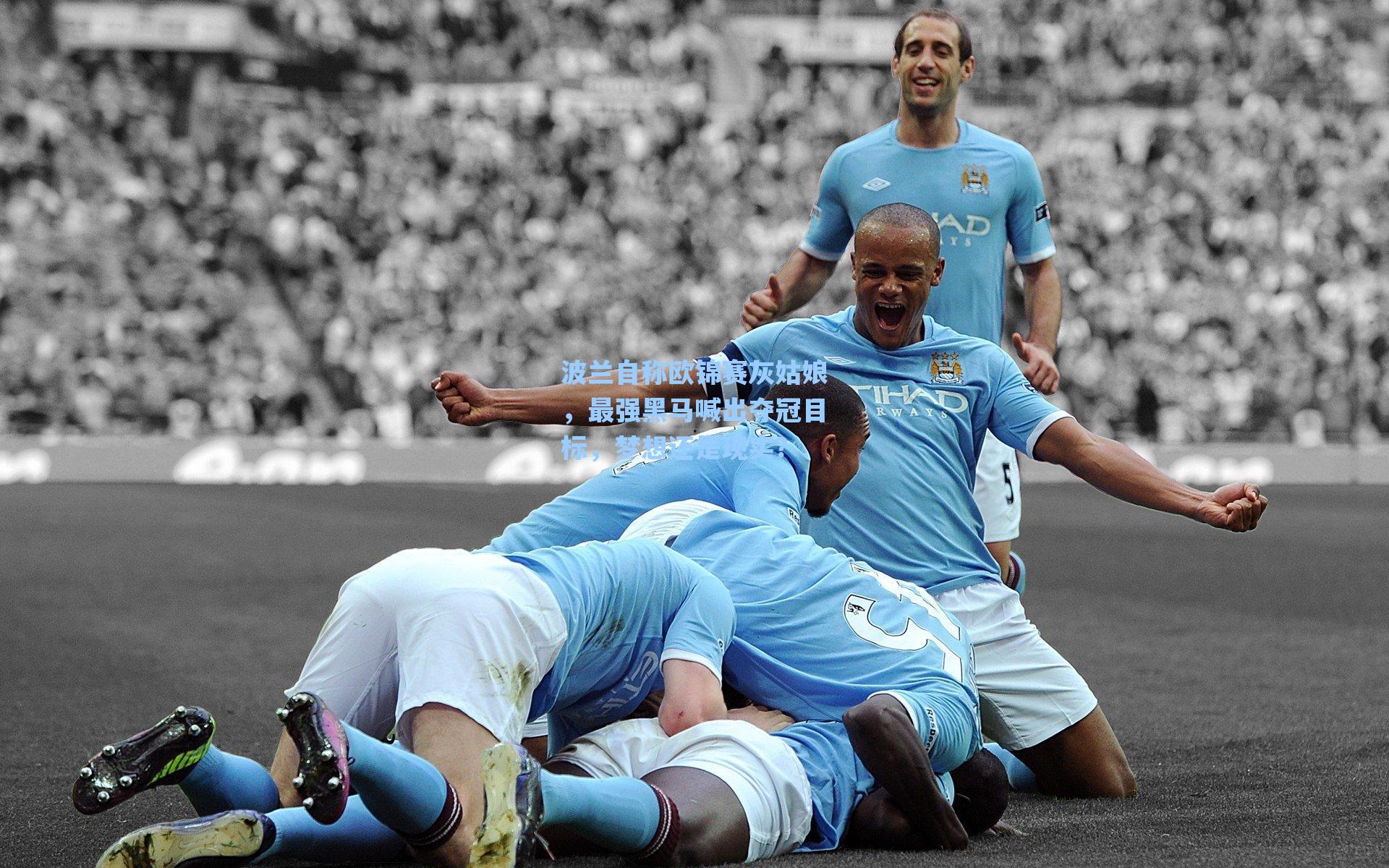 波兰自称欧锦赛灰姑娘，最强黑马喊出夺冠目标，梦想还是现实？