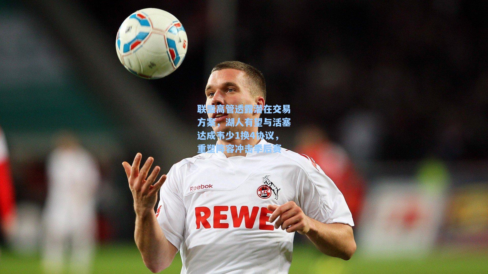 联盟高管透露潜在交易方案，湖人有望与活塞达成韦少1换4协议，重塑阵容冲击季后赛