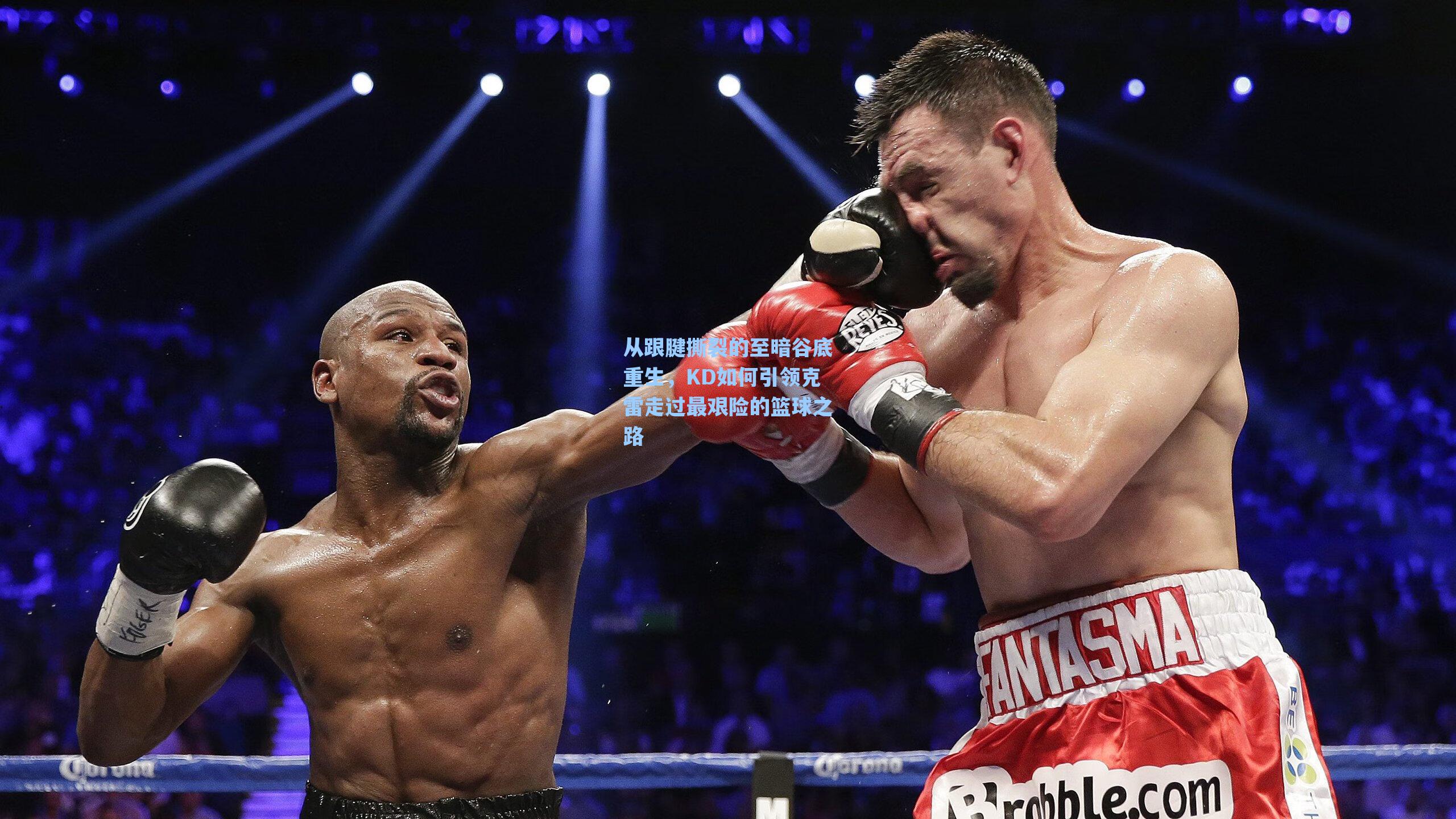 从跟腱撕裂的至暗谷底重生，KD如何引领克雷走过最艰险的篮球之路