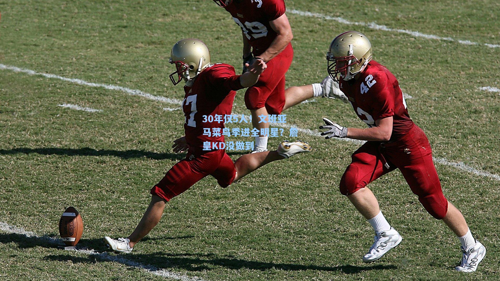 30年仅5人！文班亚马菜鸟季进全明星？詹皇KD没做到