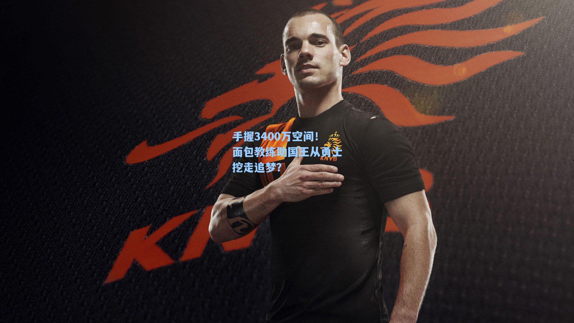 手握3400万空间！面包教练助国王从勇士挖走追梦？