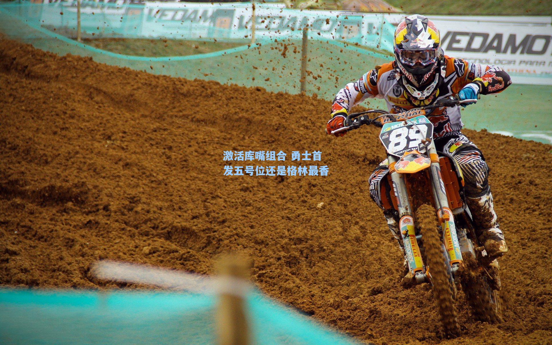 激活库嘴组合 勇士首发五号位还是格林最香