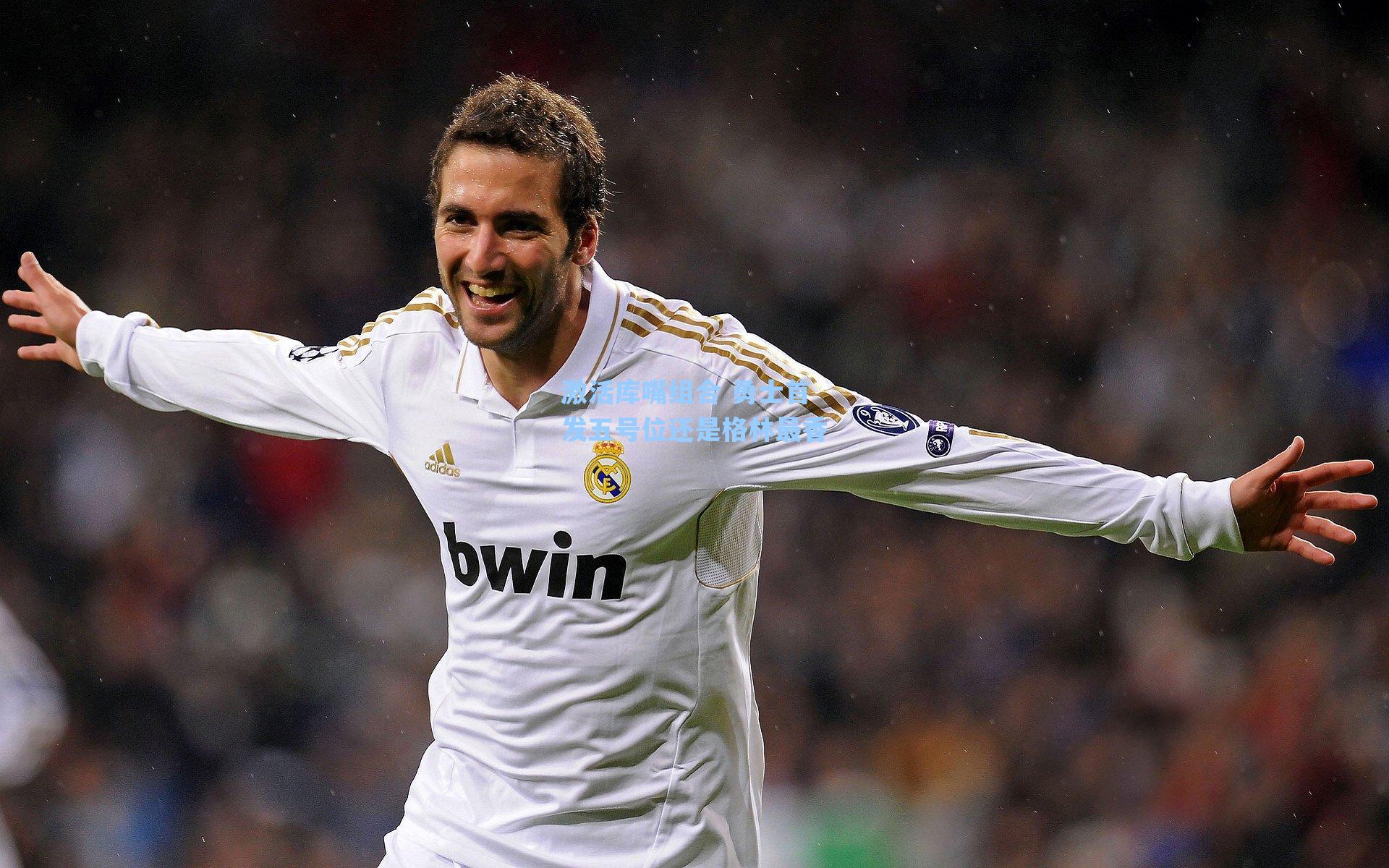 激活库嘴组合 勇士首发五号位还是格林最香