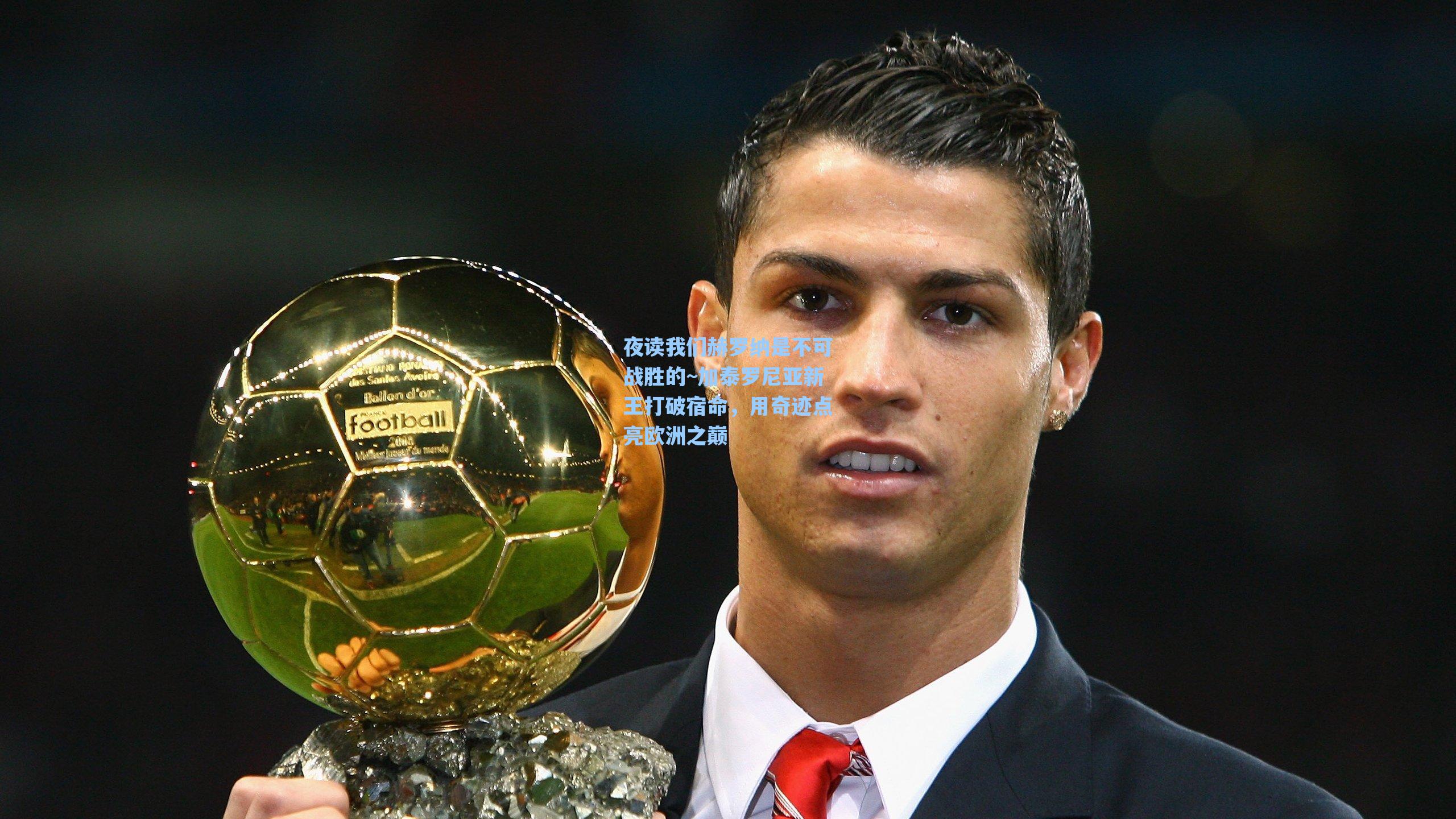 夜读我们赫罗纳是不可战胜的~加泰罗尼亚新王打破宿命，用奇迹点亮欧洲之巅