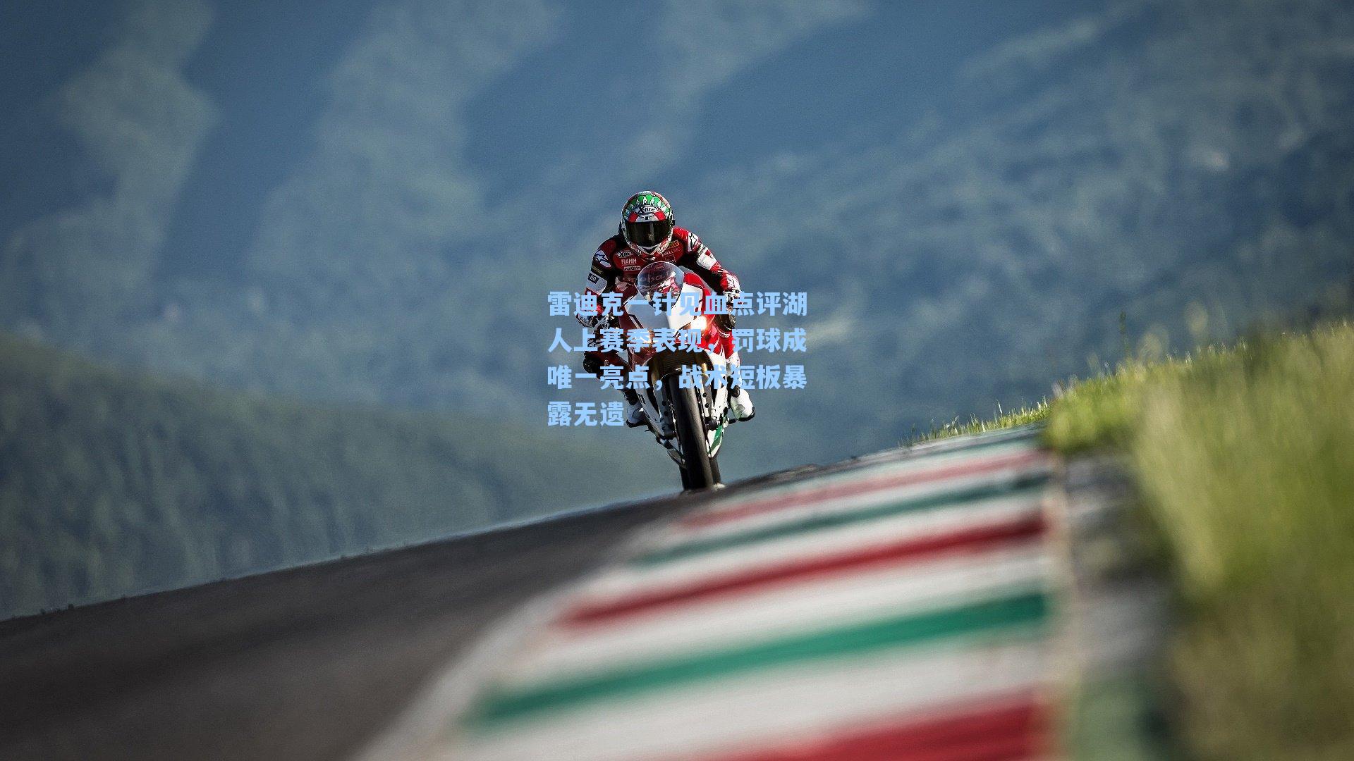 雷迪克一针见血点评湖人上赛季表现，罚球成唯一亮点，战术短板暴露无遗