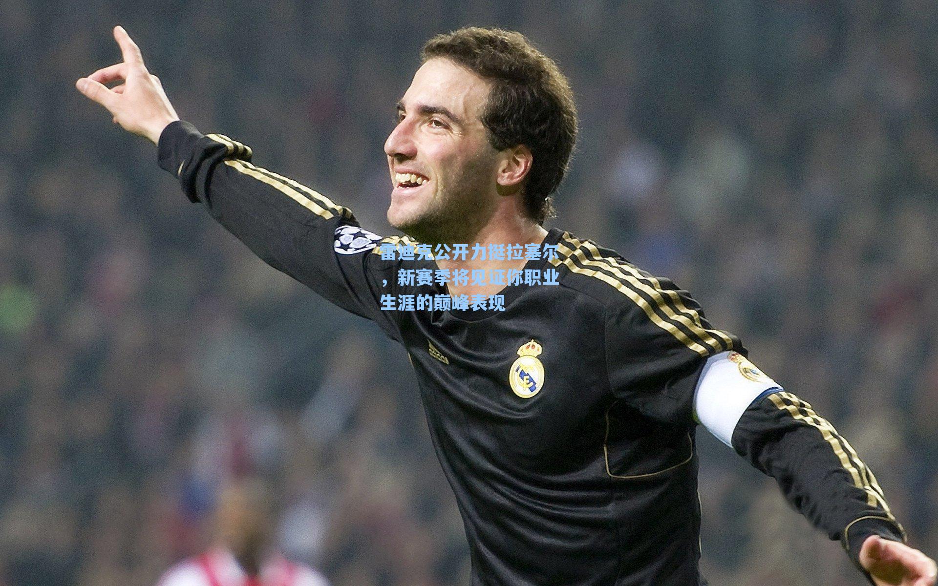 雷迪克公开力挺拉塞尔,新赛季将见证你职业生涯的巅峰表现