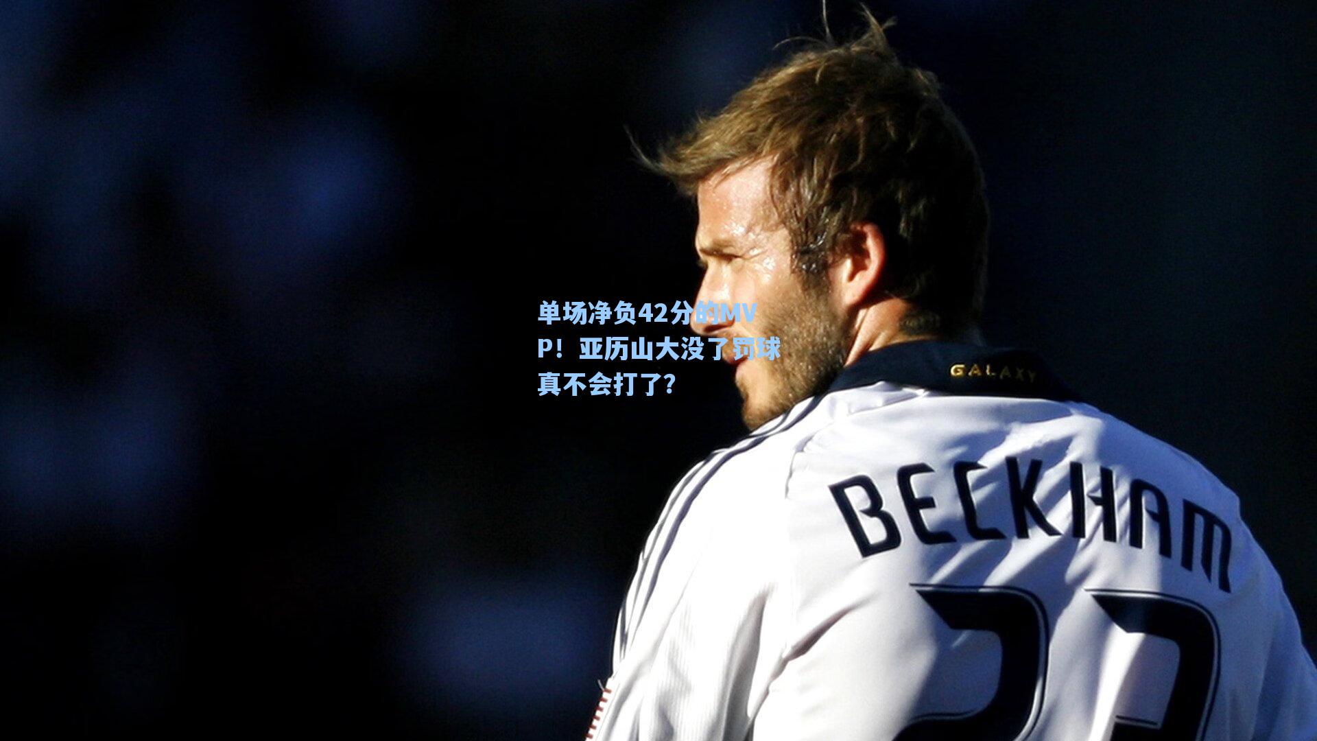 单场净负42分的MVP！亚历山大没了罚球真不会打了？