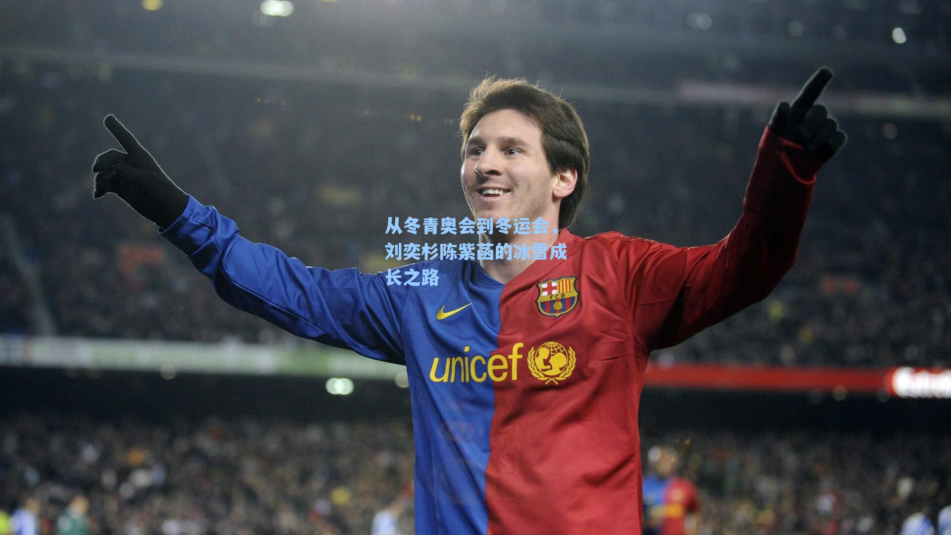 从冬青奥会到冬运会，刘奕杉陈紫菡的冰雪成长之路