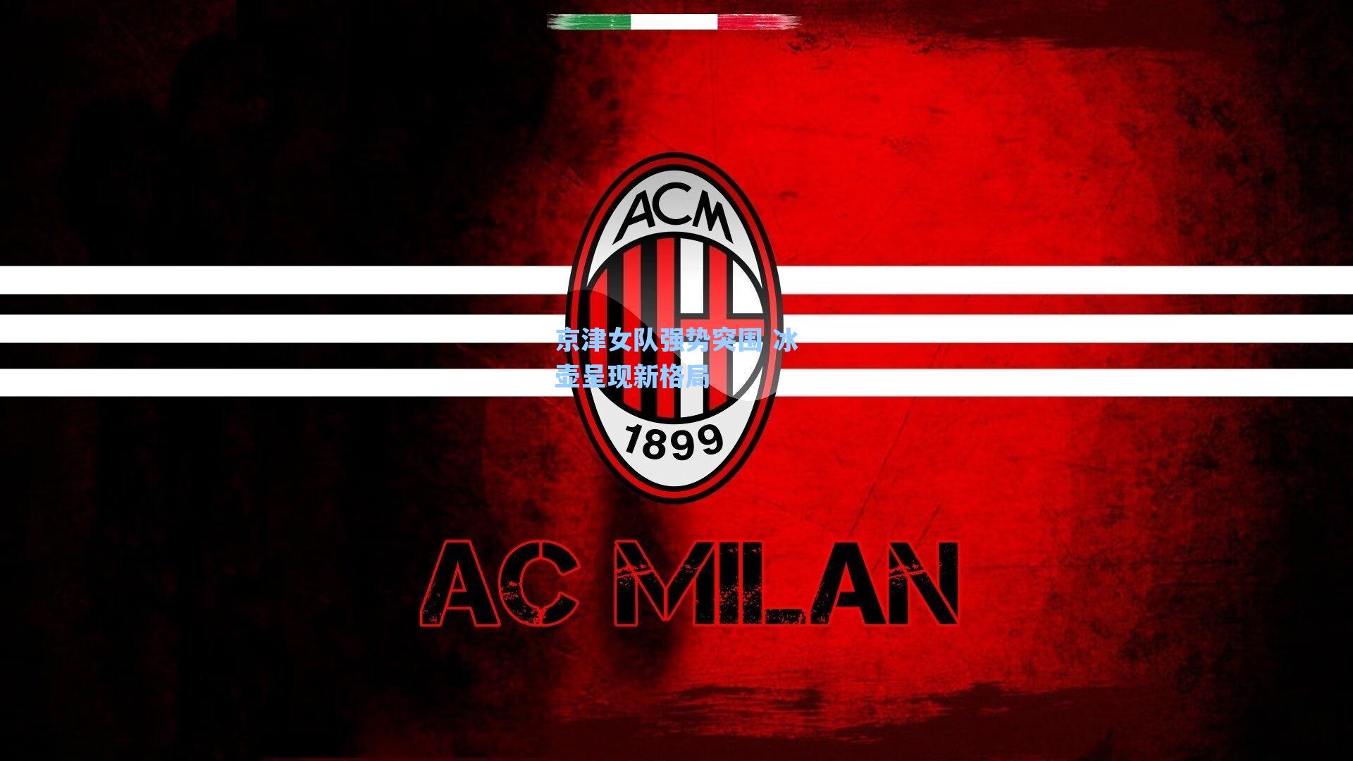 京津女队强势突围 冰壶呈现新格局