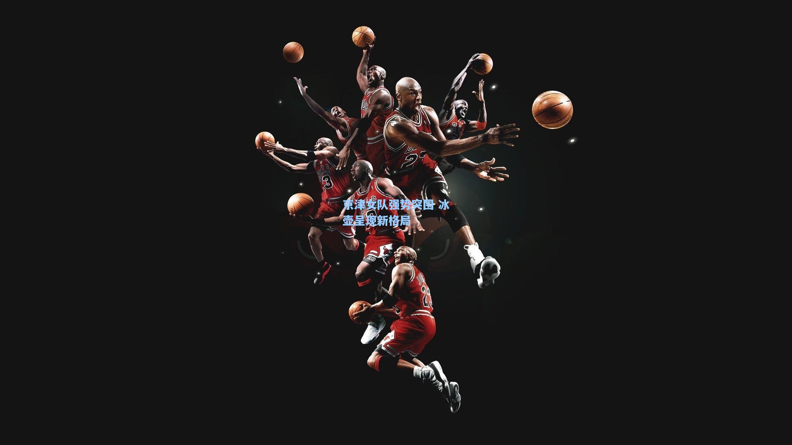 京津女队强势突围 冰壶呈现新格局