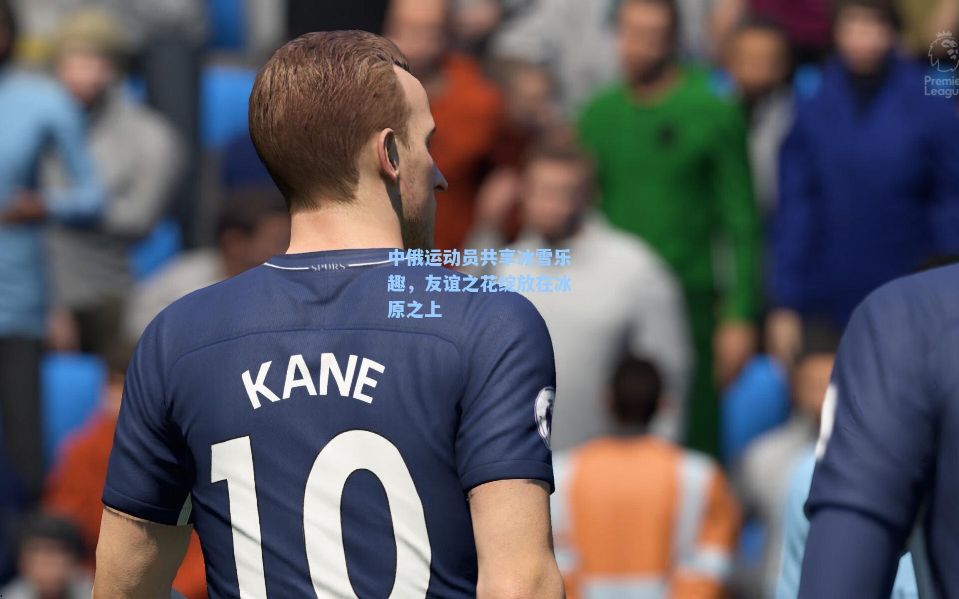 中俄运动员共享冰雪乐趣,友谊之花绽放在冰原之上