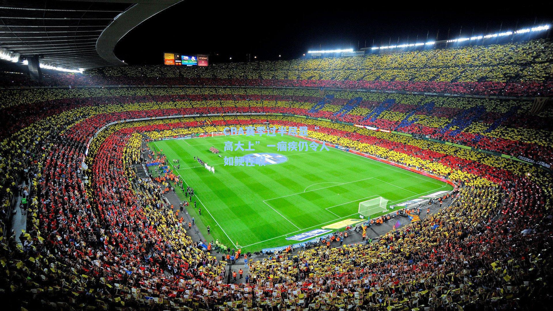 CBA赛季过半尽显“高大上”一痼疾仍令人如鲠在喉