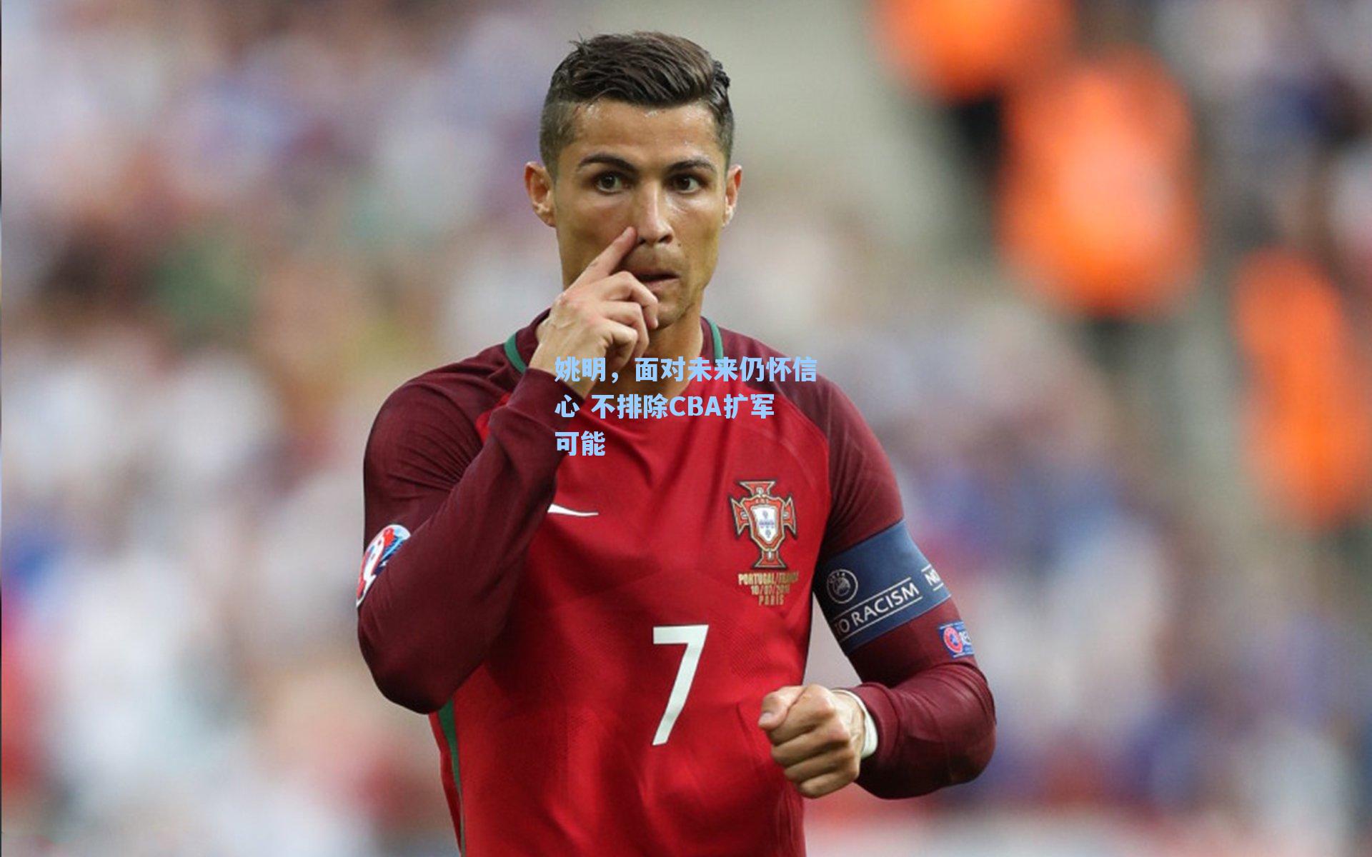 姚明,面对未来仍怀信心 不排除CBA扩军可能