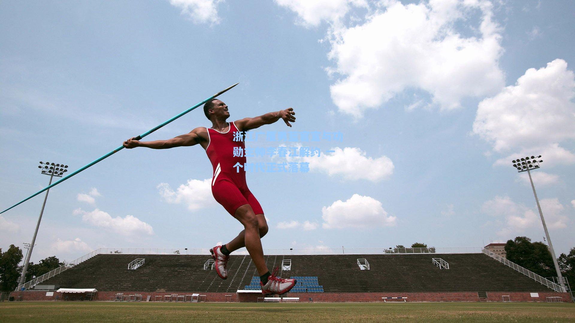 浙江广厦男篮官宣与功勋主帅李春江解约 一个时代正式落幕