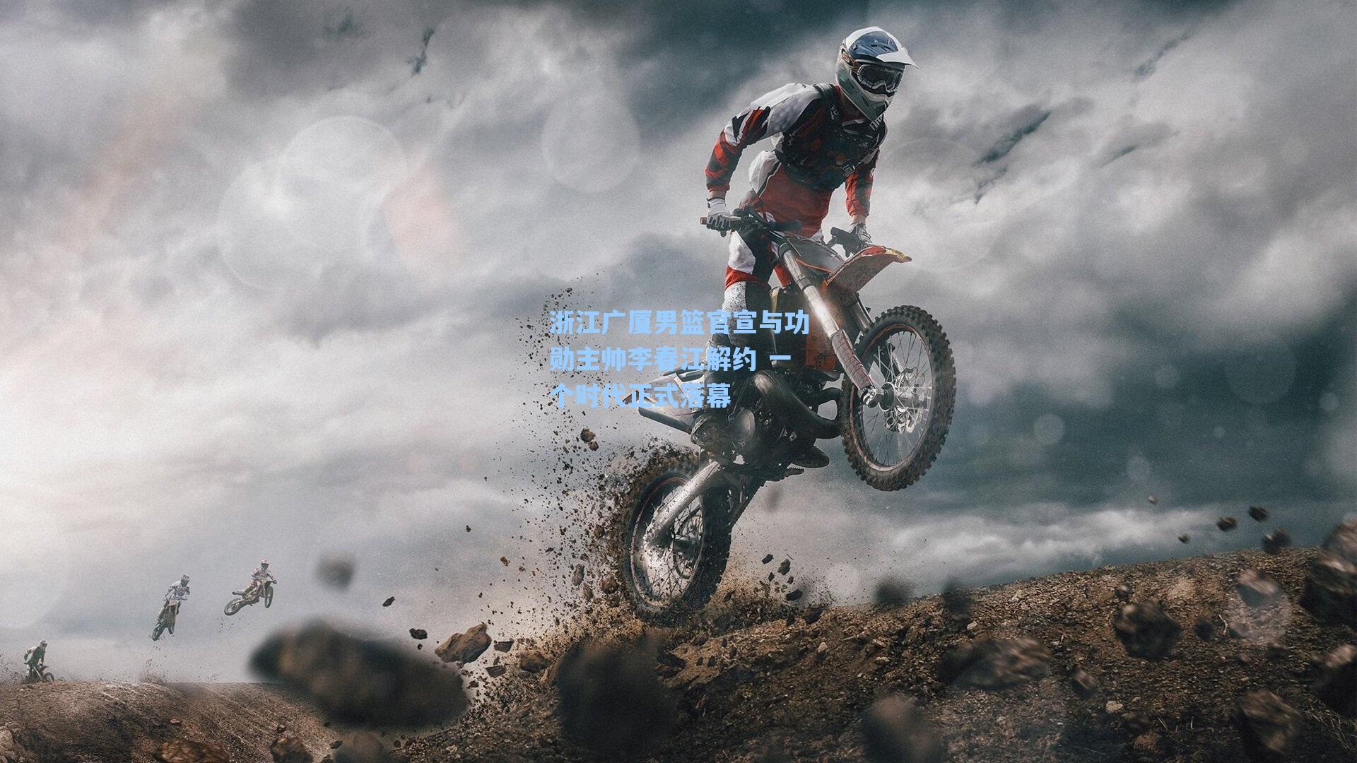 浙江广厦男篮官宣与功勋主帅李春江解约 一个时代正式落幕