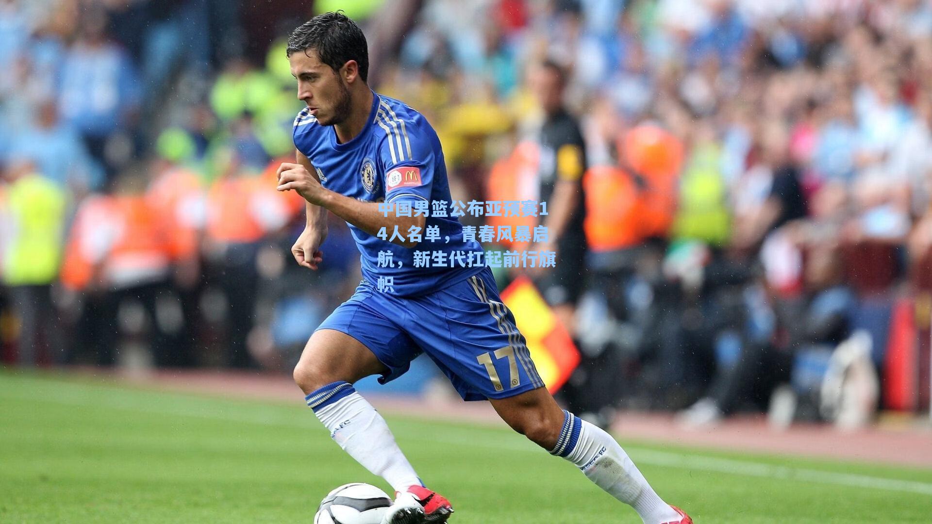 中国男篮公布亚预赛14人名单，青春风暴启航，新生代扛起前行旗帜