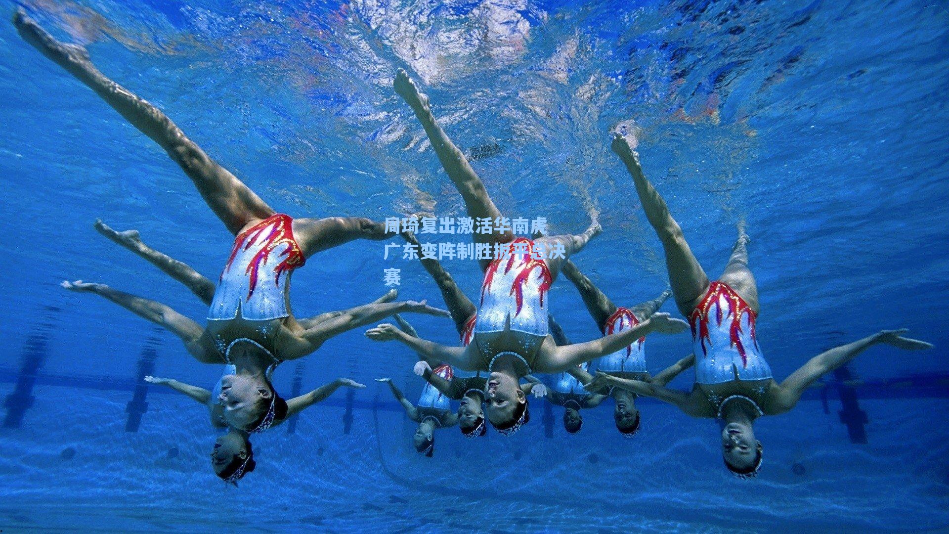 周琦复出激活华南虎 广东变阵制胜扳平总决赛