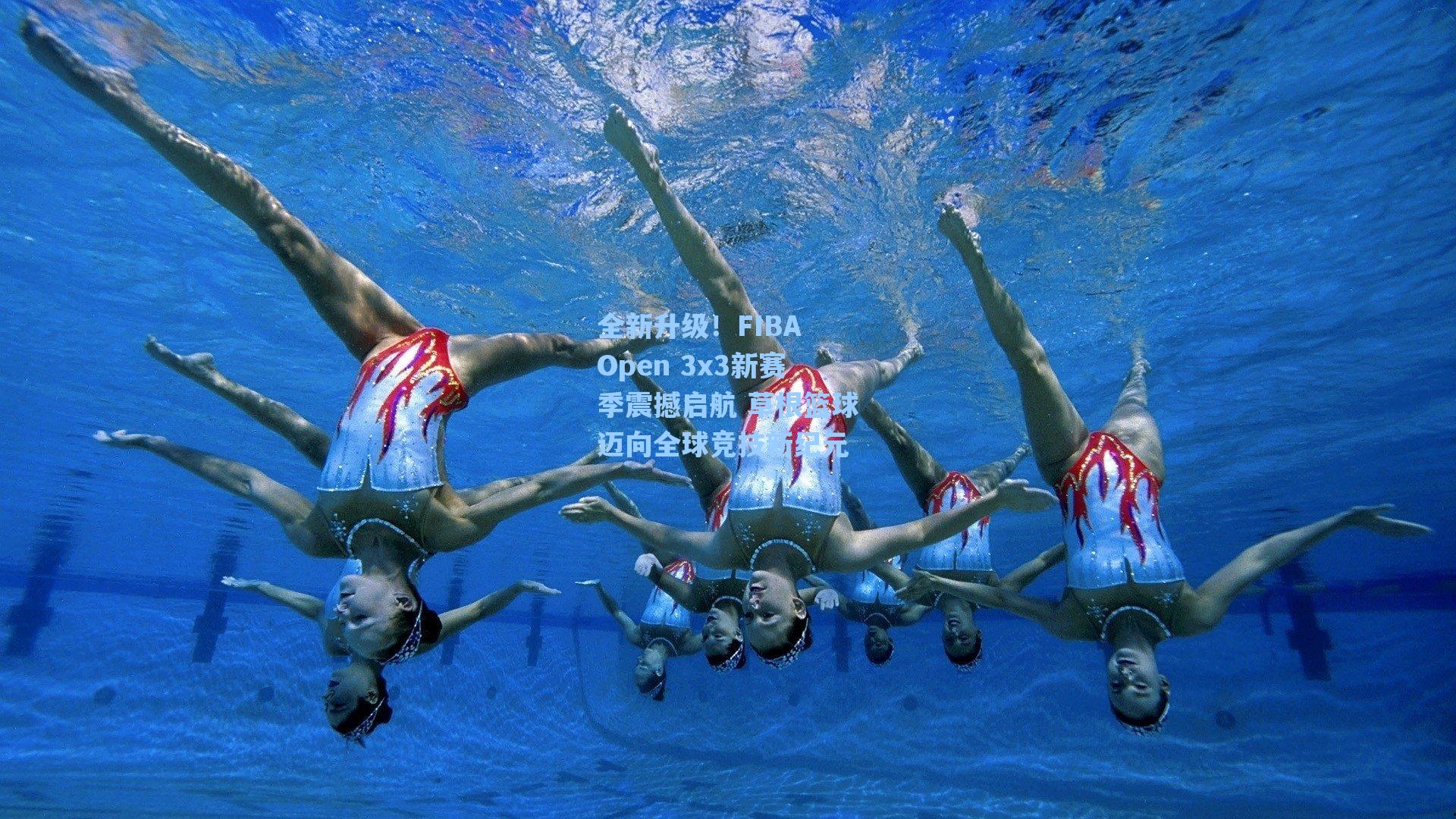 全新升级!FIBA Open 3x3新赛季震撼启航 草根篮球迈向全球竞技新纪元