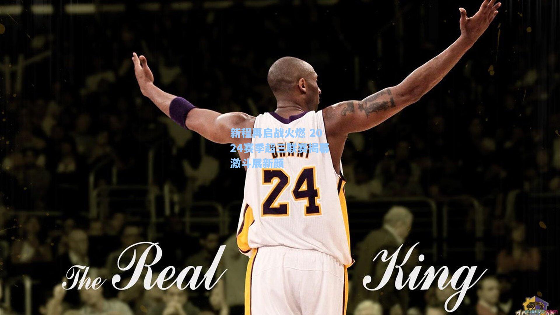 新程再启战火燃 2024赛季超三联赛揭幕激斗展新颜