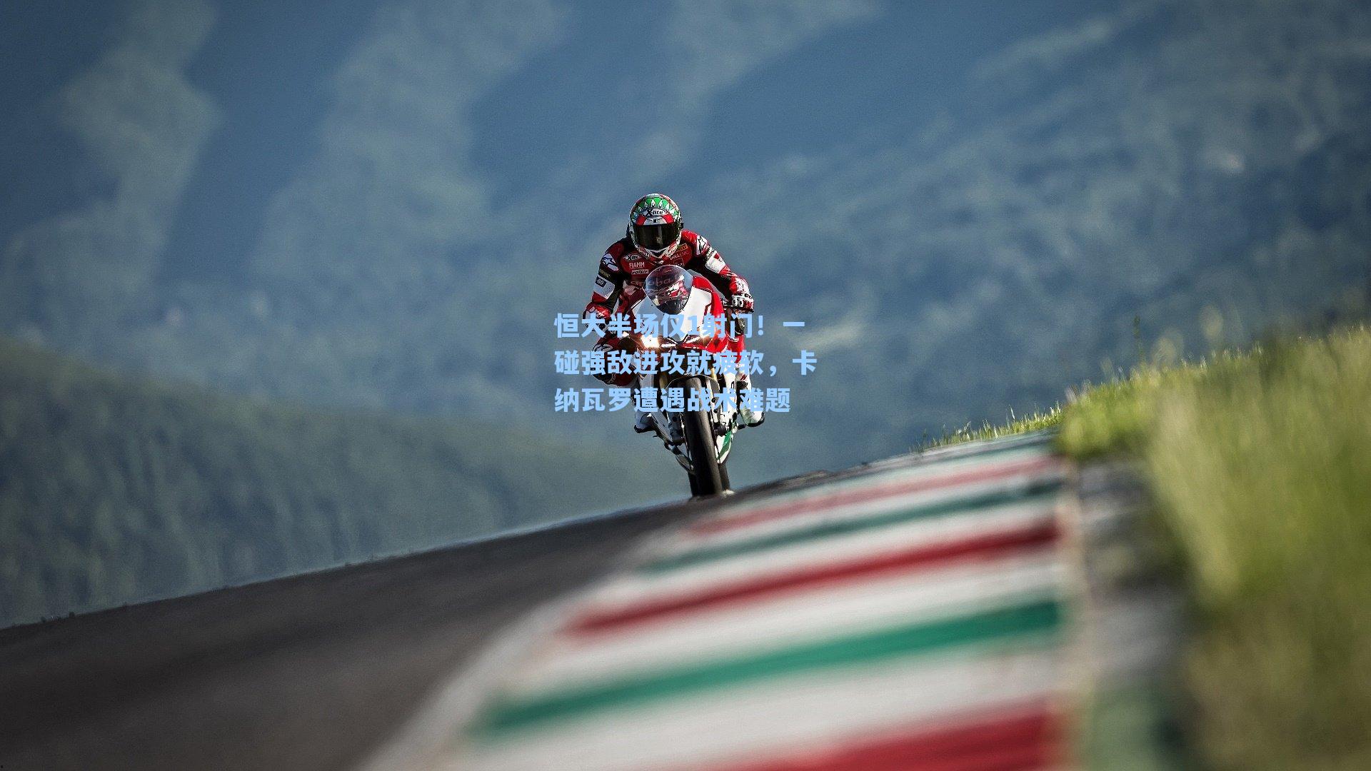 恒大半场仅1射门！一碰强敌进攻就疲软，卡纳瓦罗遭遇战术难题