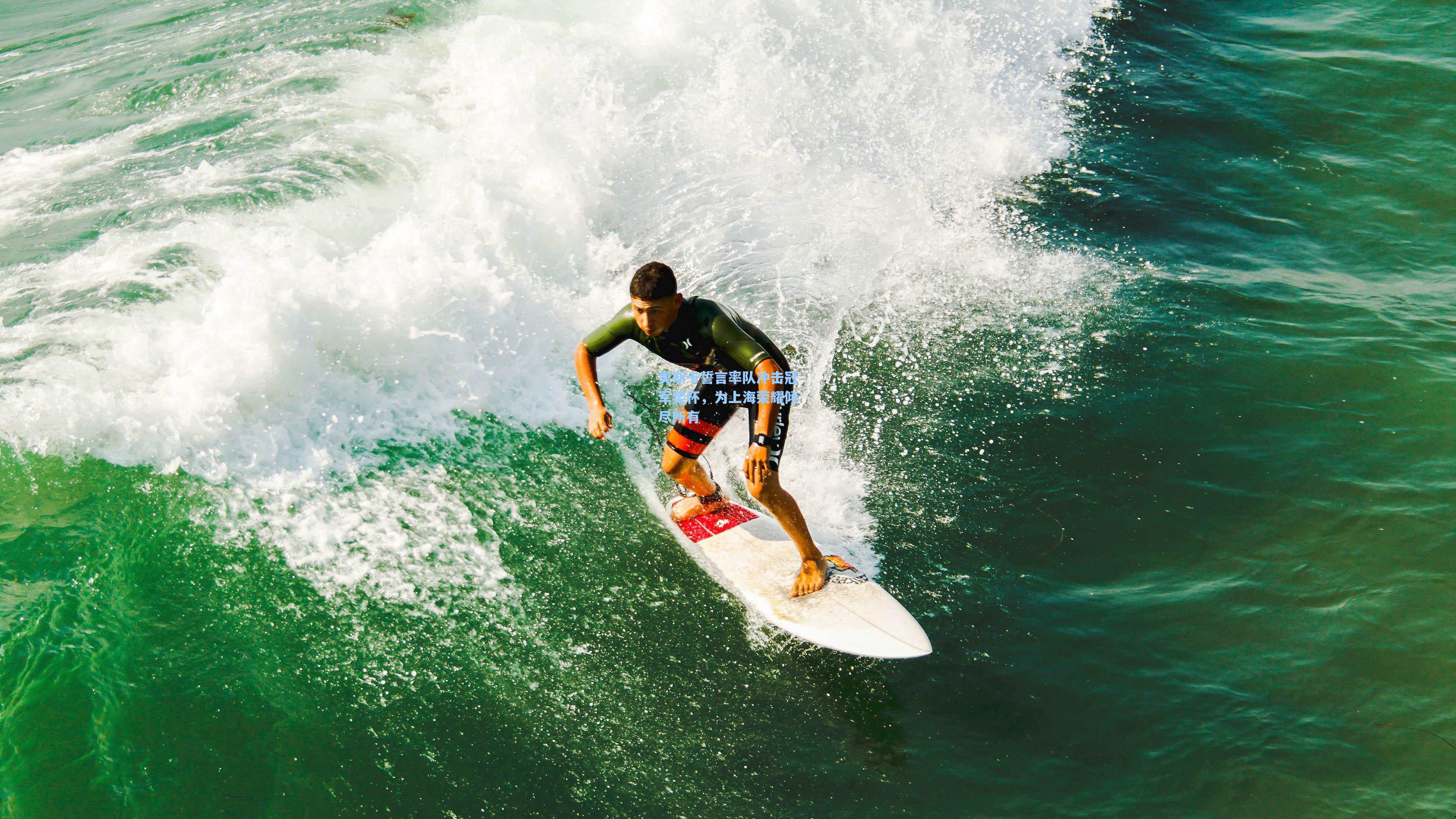 奥斯卡誓言率队冲击冠军奖杯,为上海荣耀倾尽所有