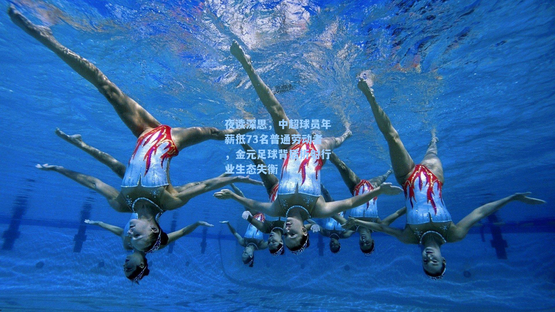 夜读深思,中超球员年薪抵73名普通劳动者,金元足球背后折射行业生态失衡