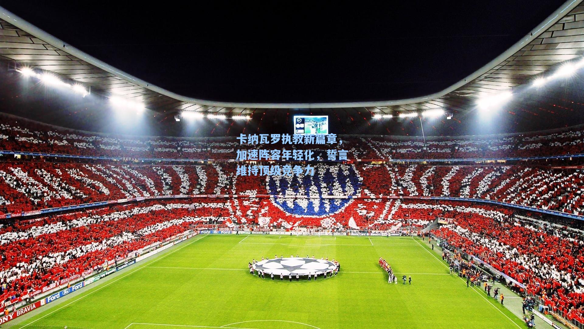 卡纳瓦罗执教新篇章，加速阵容年轻化，誓言维持顶级竞争力