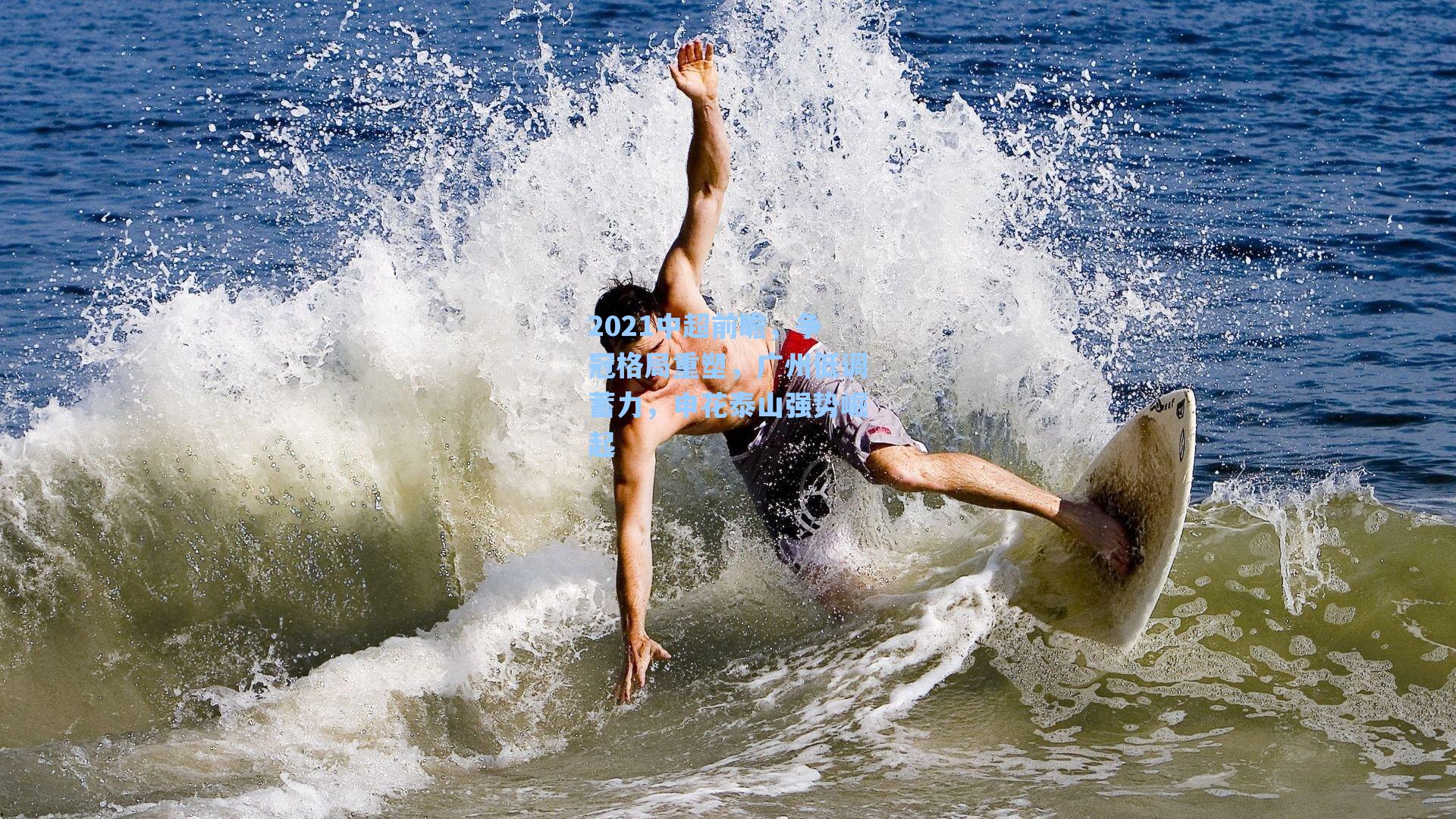 2021中超前瞻，争冠格局重塑，广州低调蓄力，申花泰山强势崛起