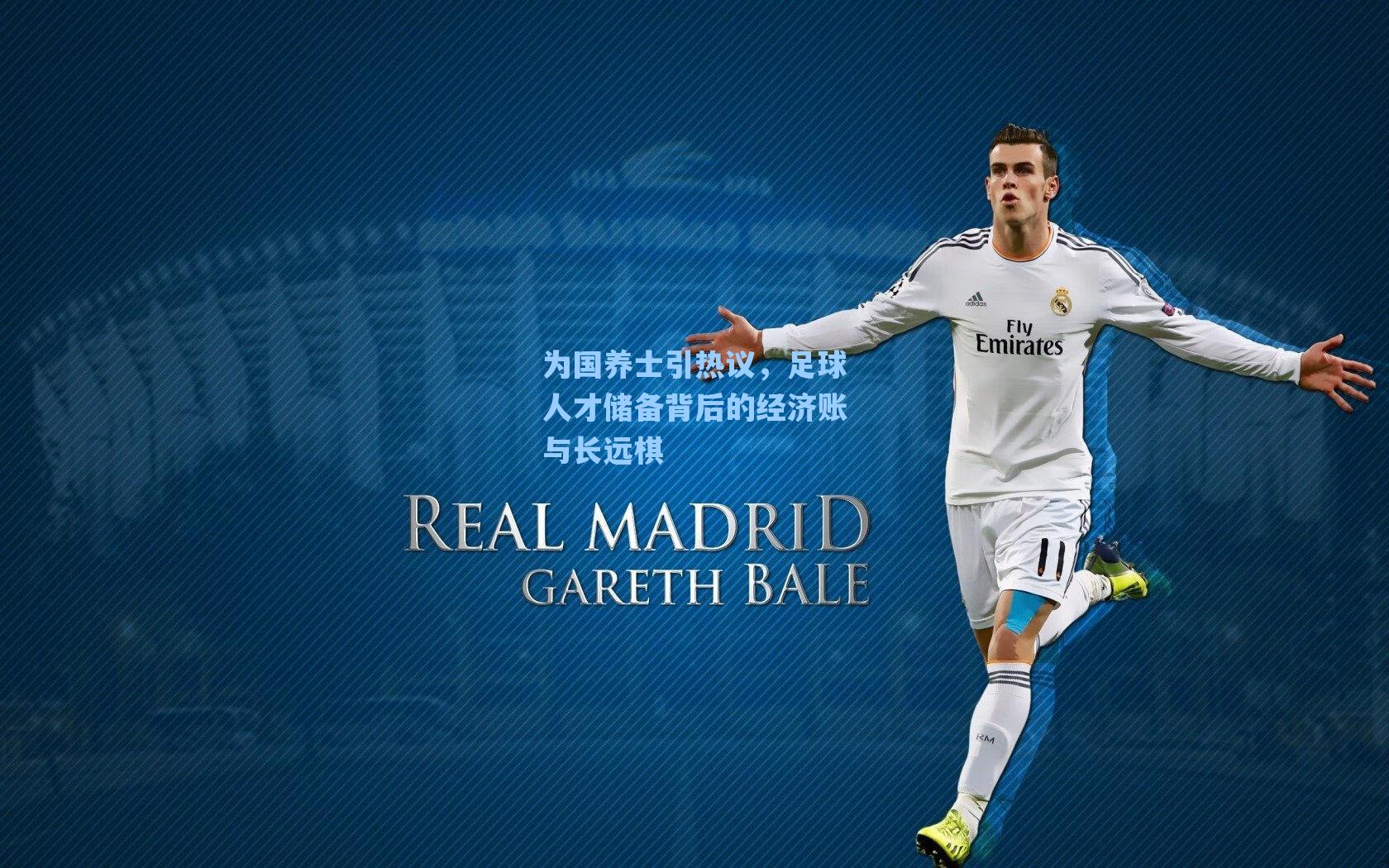 为国养士引热议，足球人才储备背后的经济账与长远棋